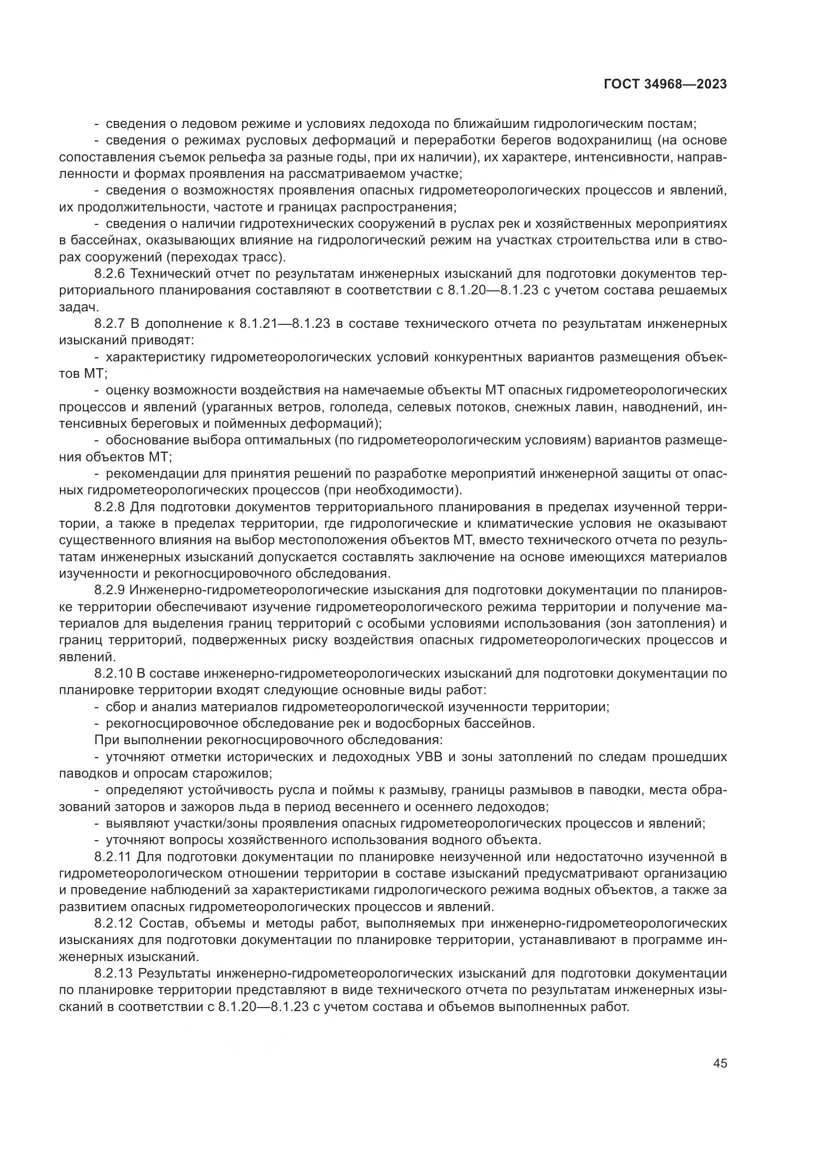ГОСТ 34968-2023, страница 50
