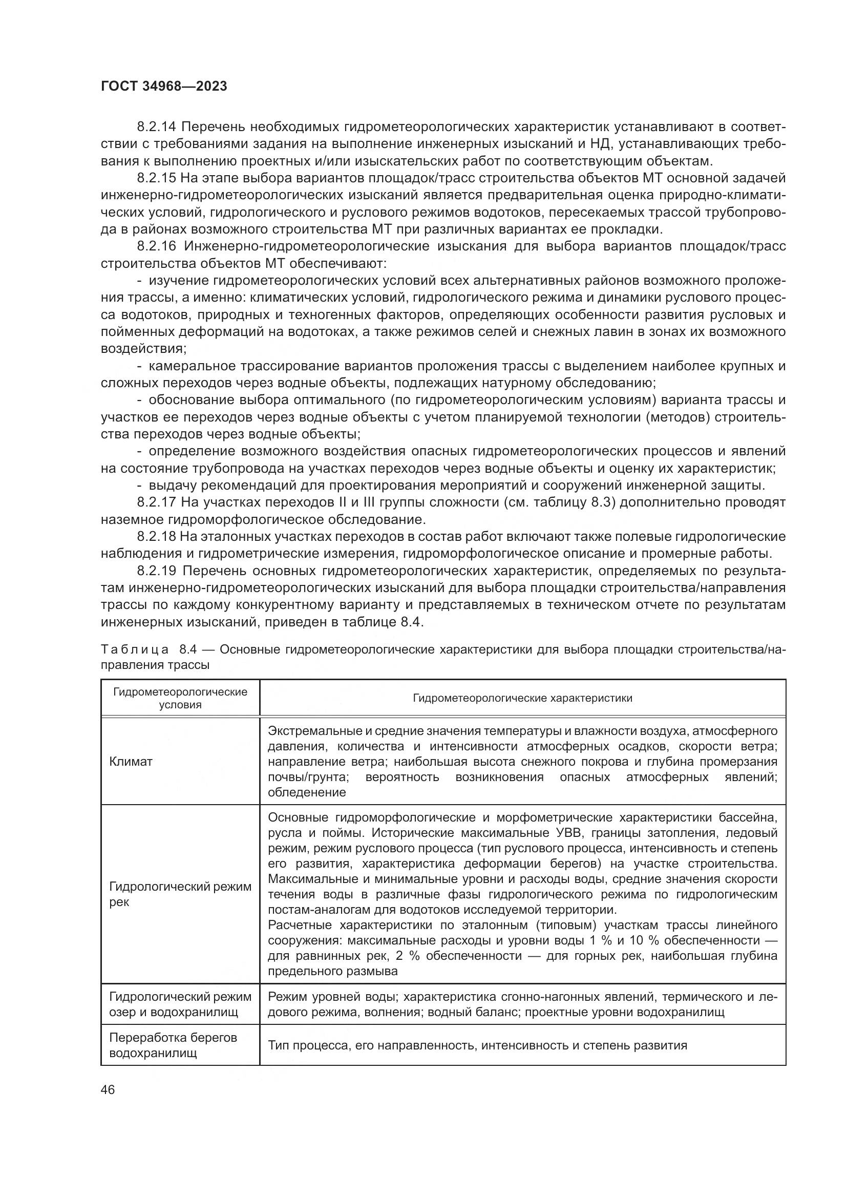 ГОСТ 34968-2023, страница 51