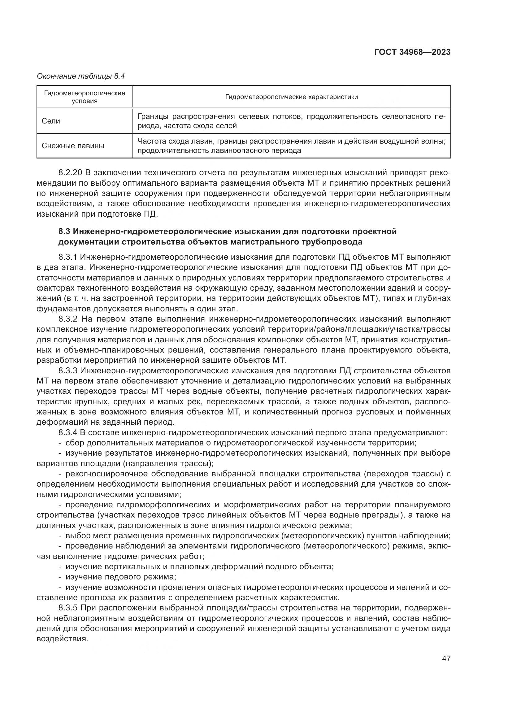 ГОСТ 34968-2023, страница 52