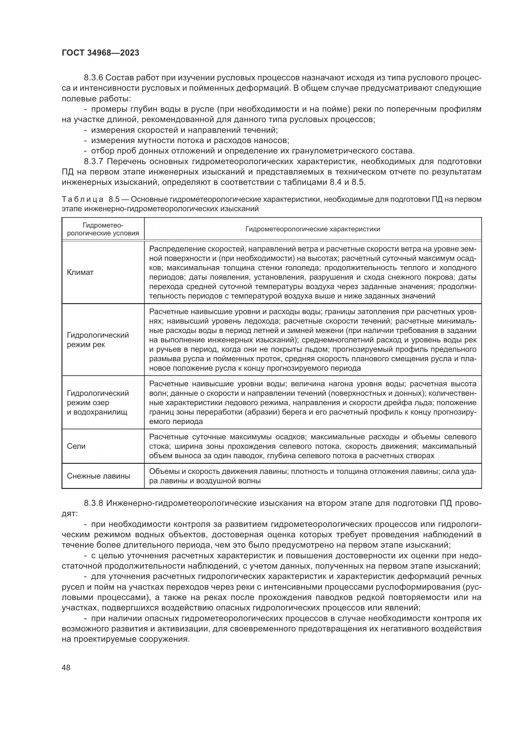 ГОСТ 34968-2023, страница 53