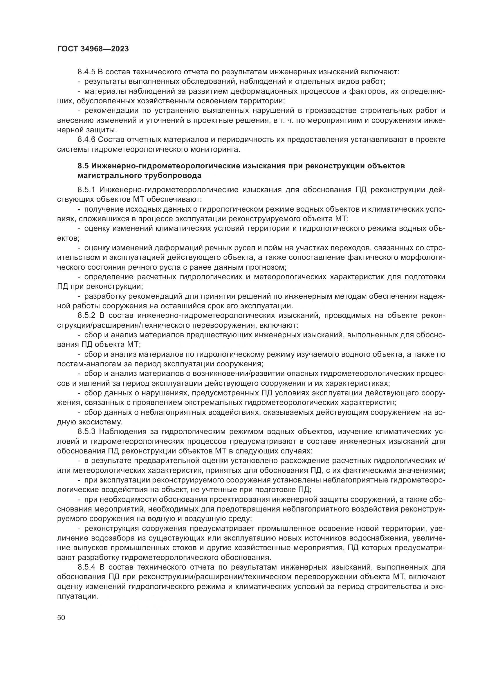 ГОСТ 34968-2023, страница 55