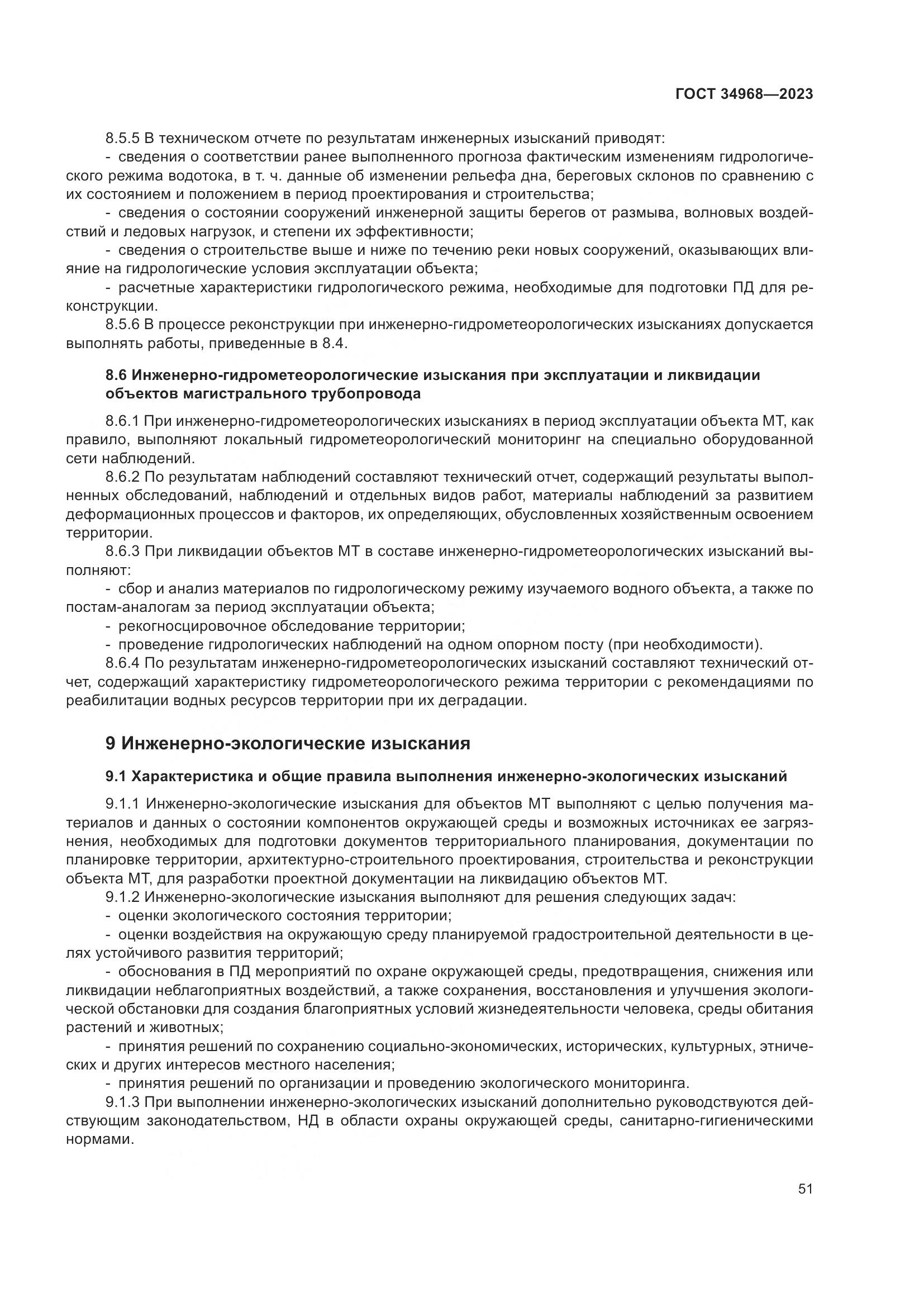 ГОСТ 34968-2023, страница 56