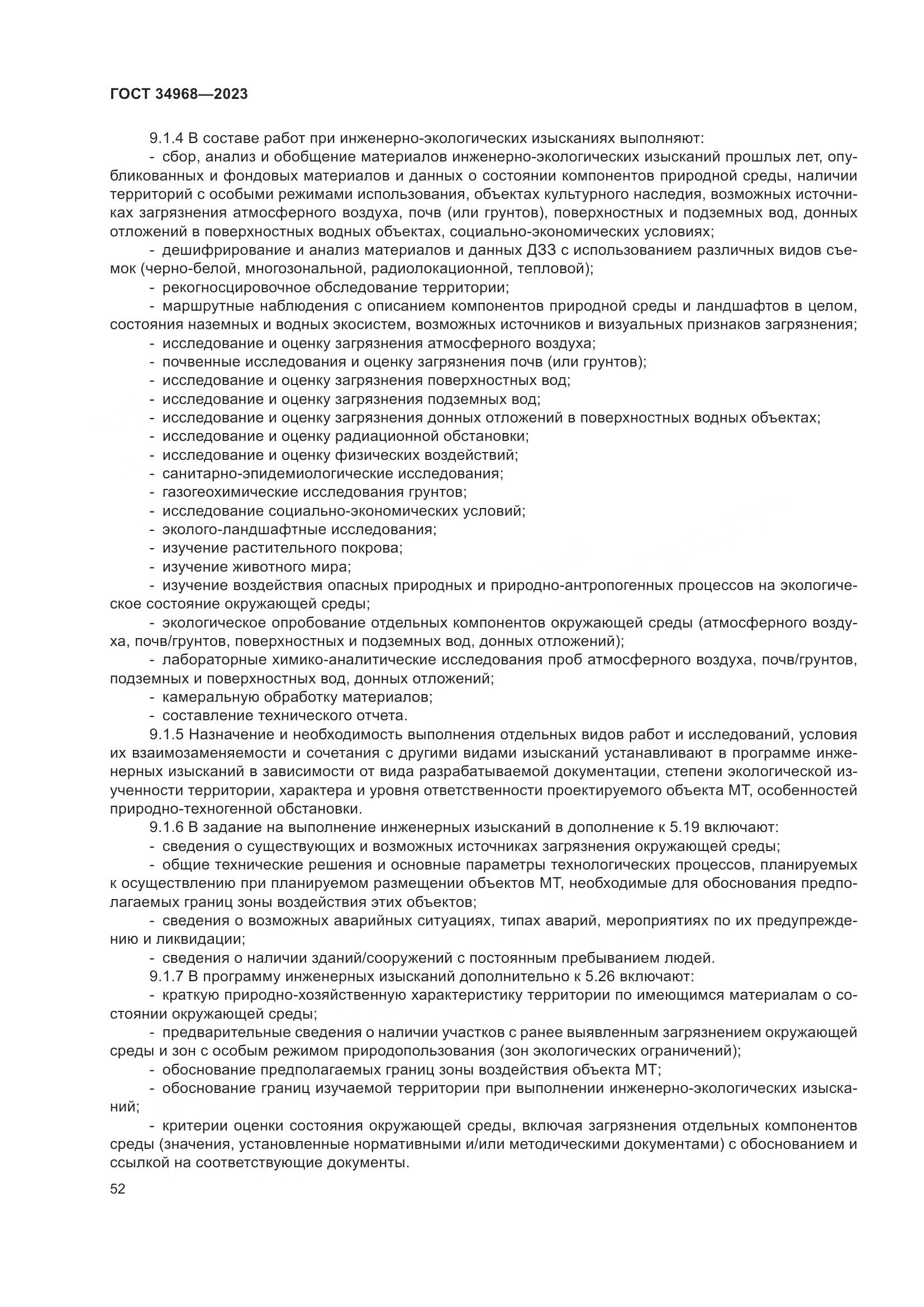 ГОСТ 34968-2023, страница 57