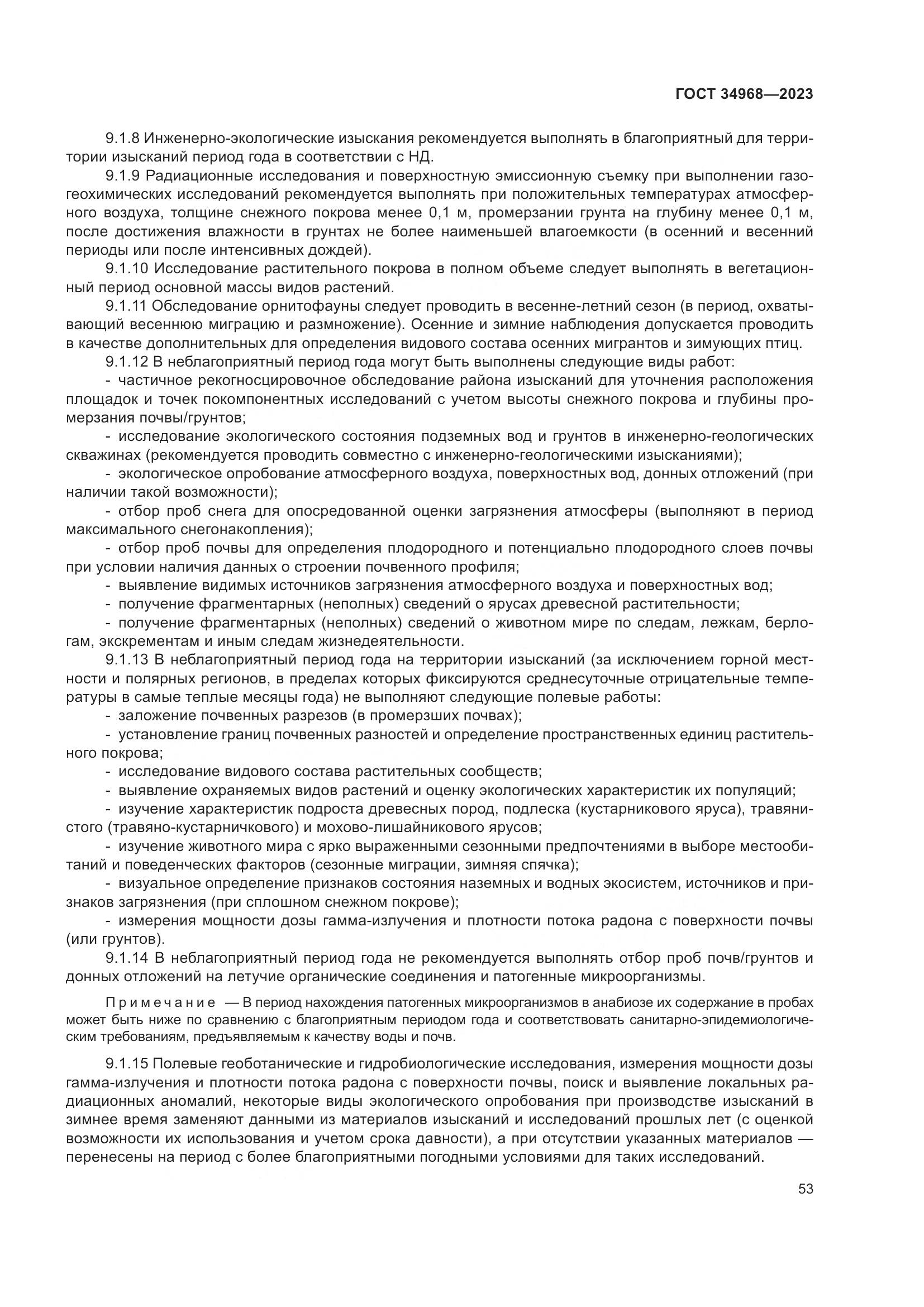 ГОСТ 34968-2023, страница 58
