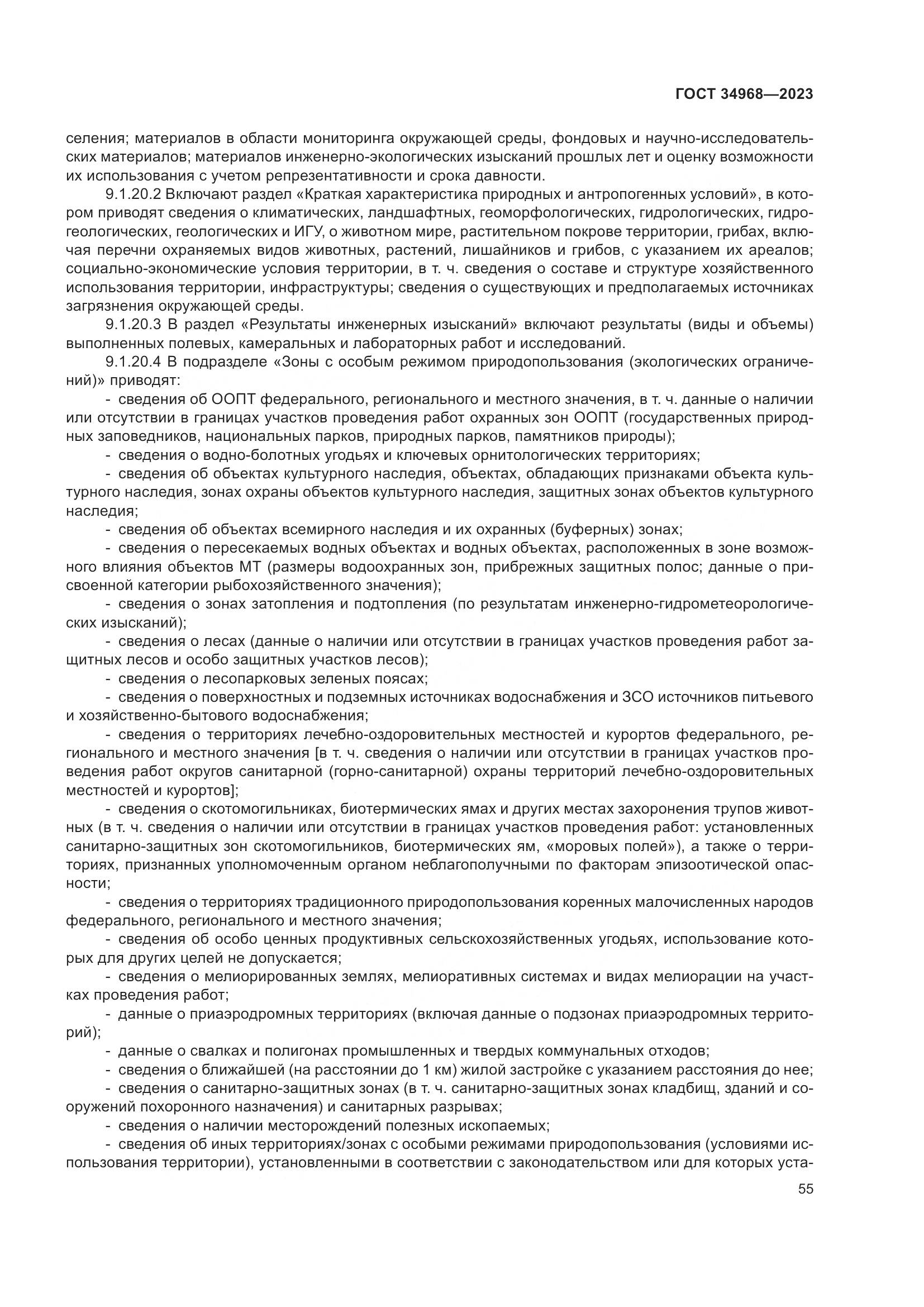 ГОСТ 34968-2023, страница 60
