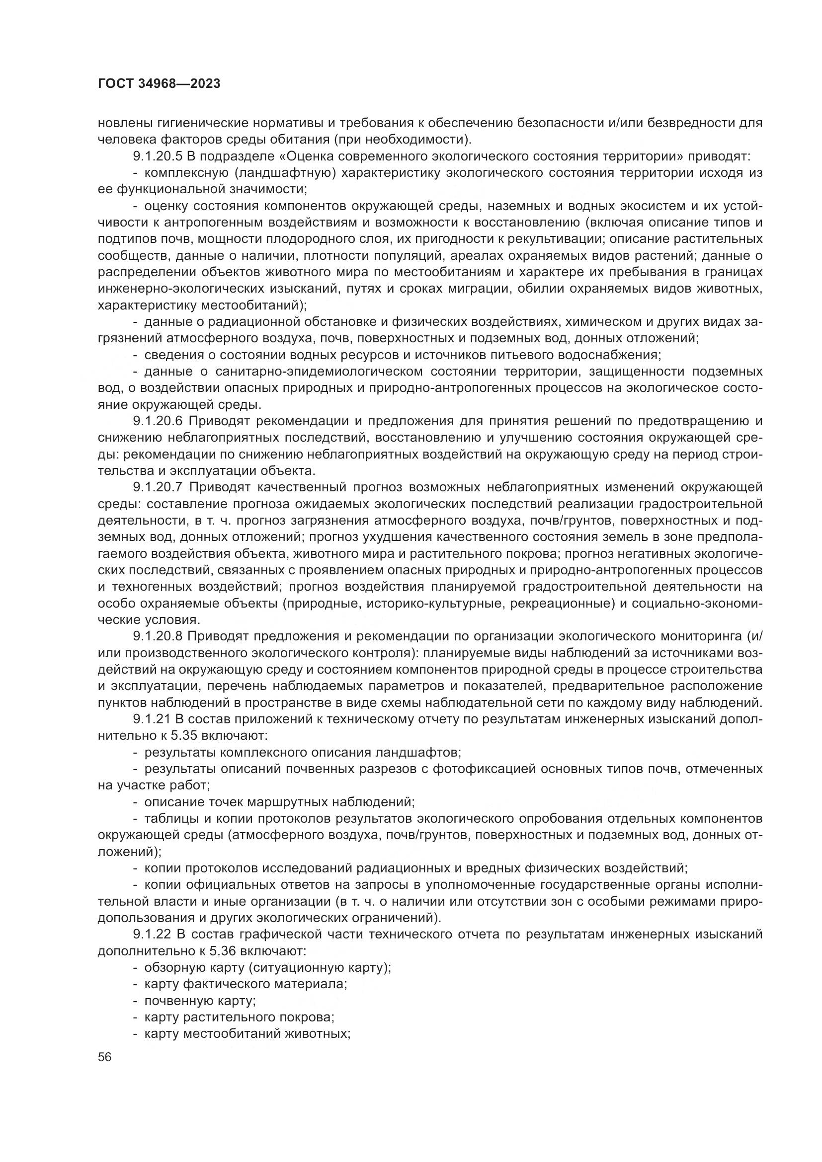 ГОСТ 34968-2023, страница 61