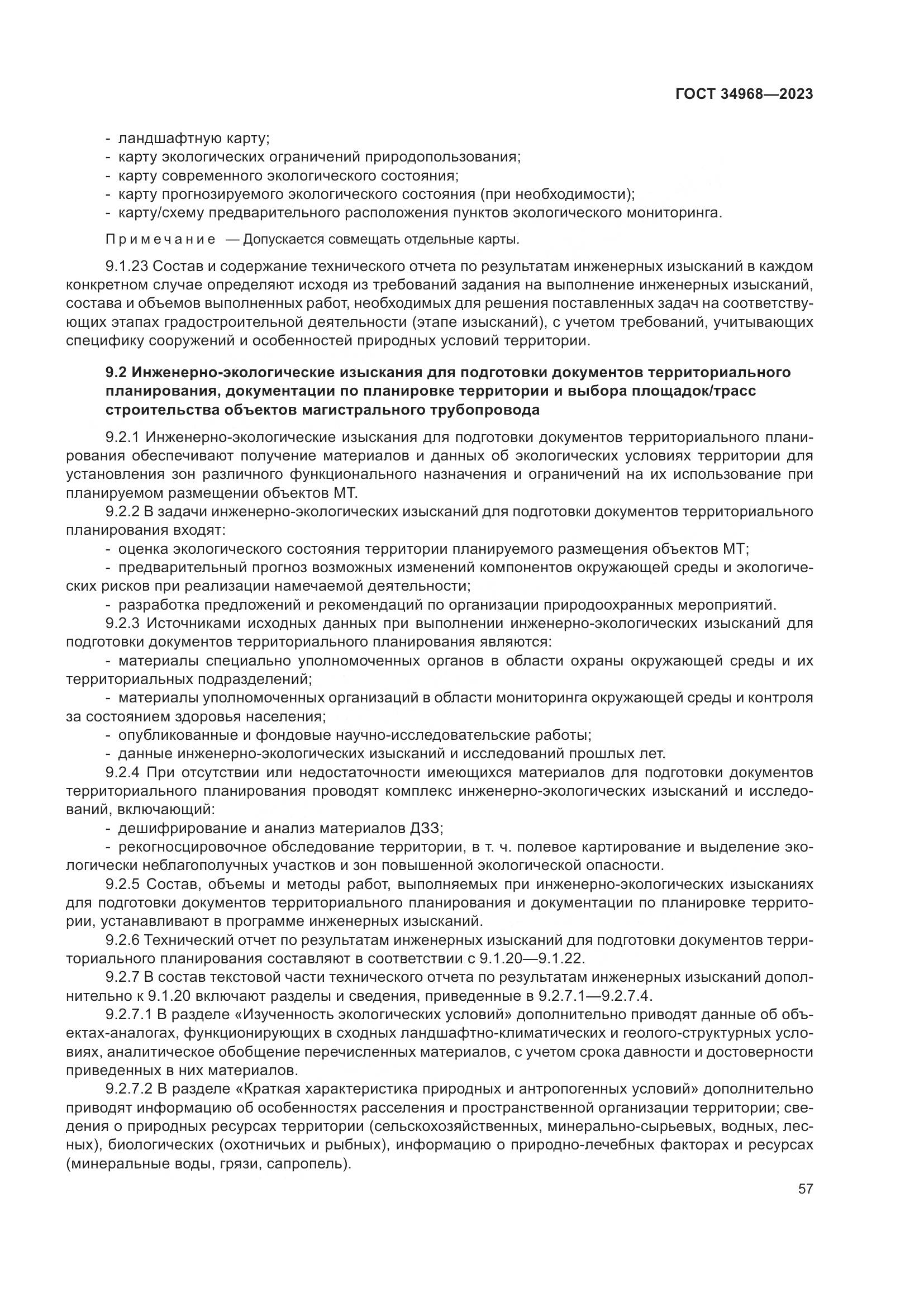 ГОСТ 34968-2023, страница 62