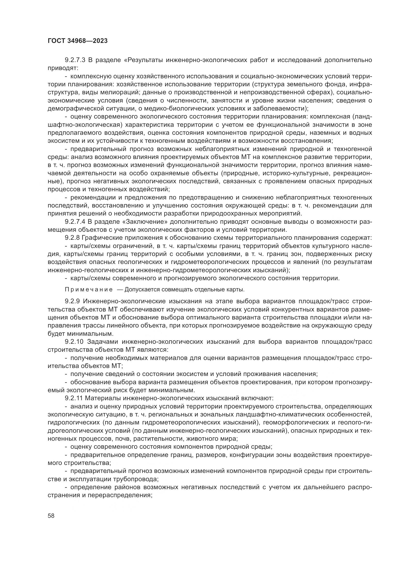 ГОСТ 34968-2023, страница 63
