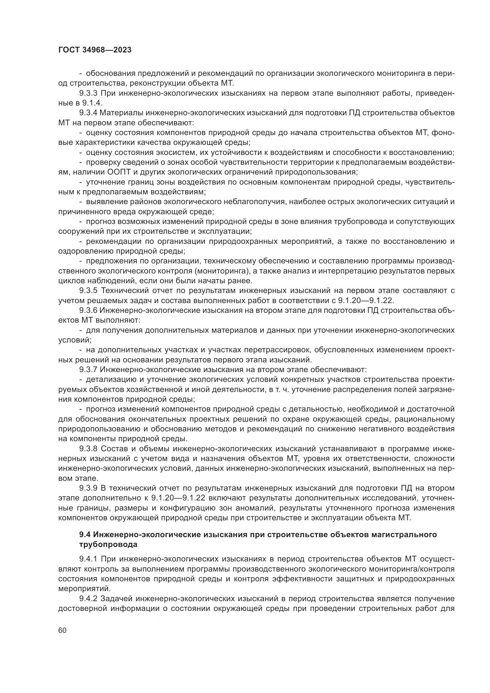 ГОСТ 34968-2023, страница 65
