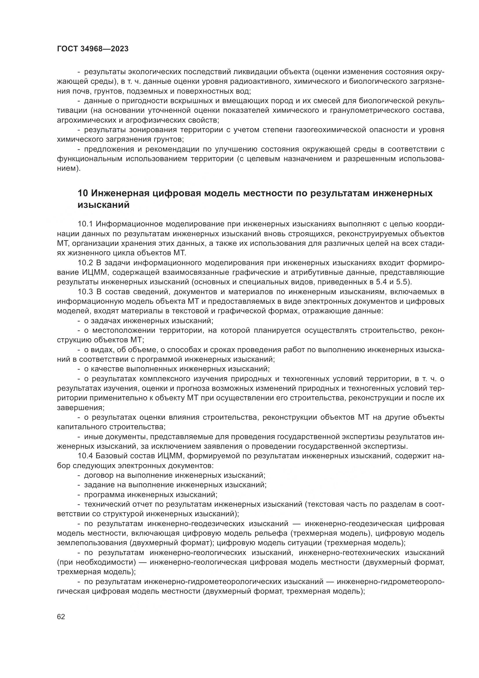 ГОСТ 34968-2023, страница 67