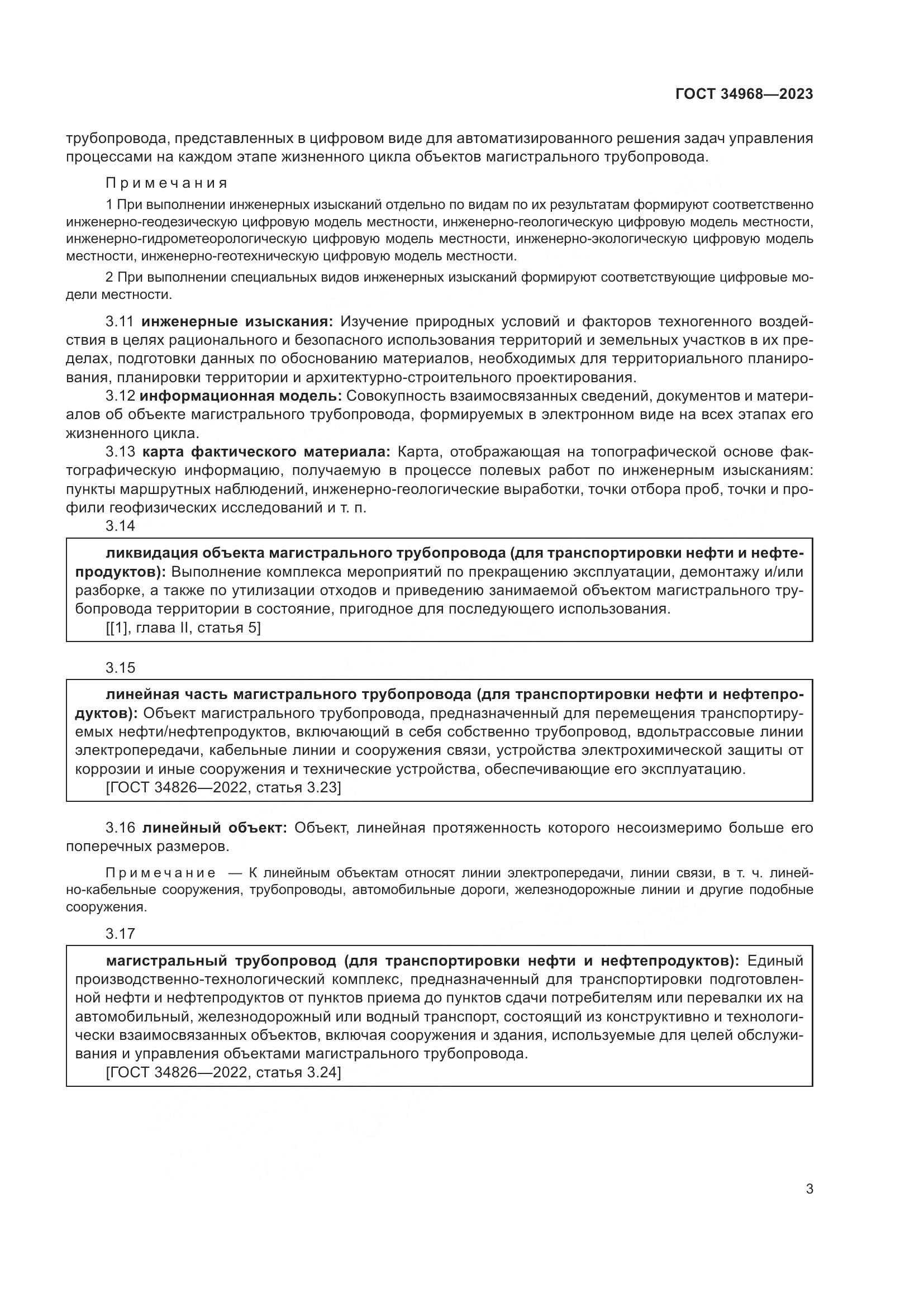 ГОСТ 34968-2023, страница 8