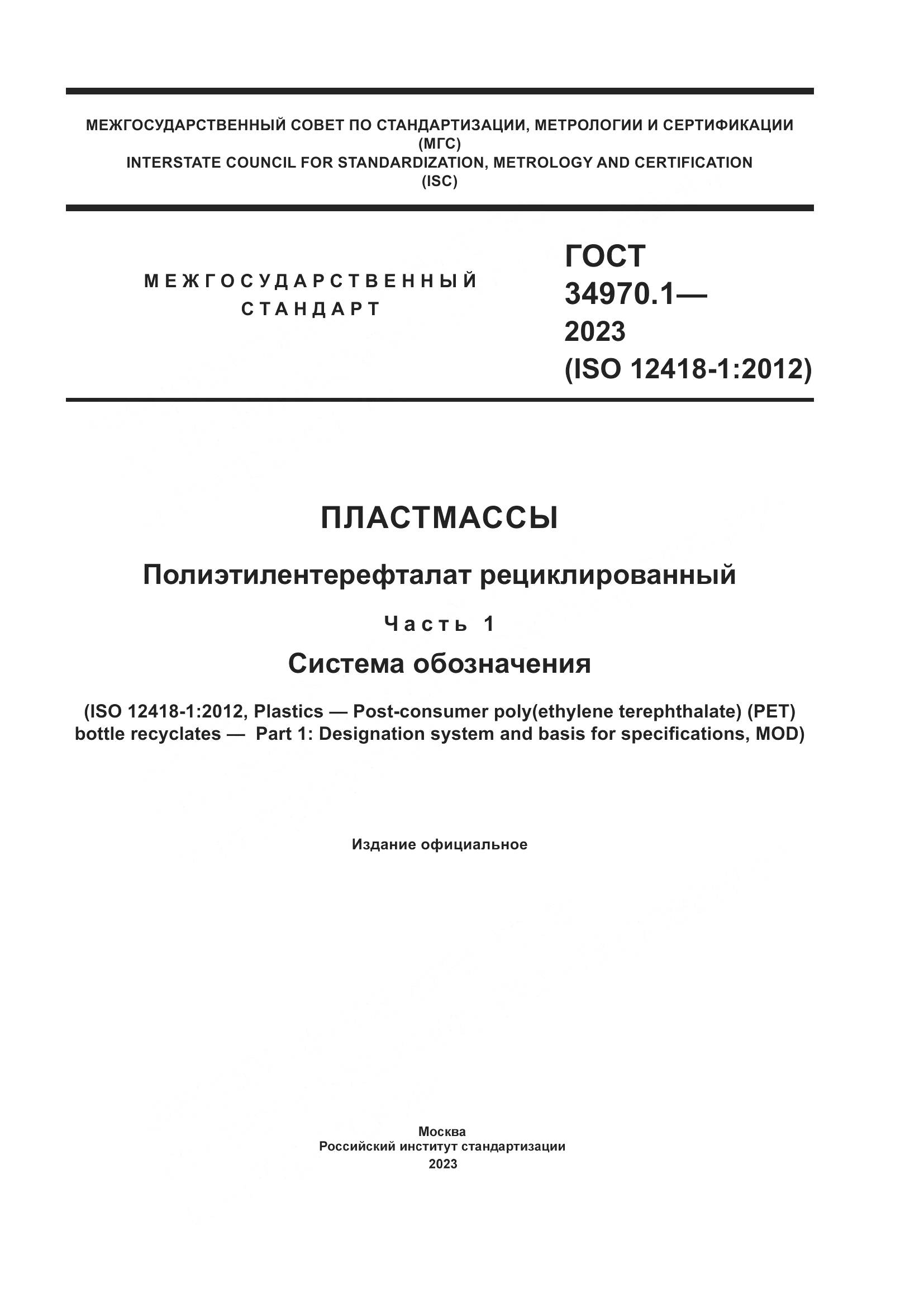 ГОСТ 34970.1-2023, страница 1