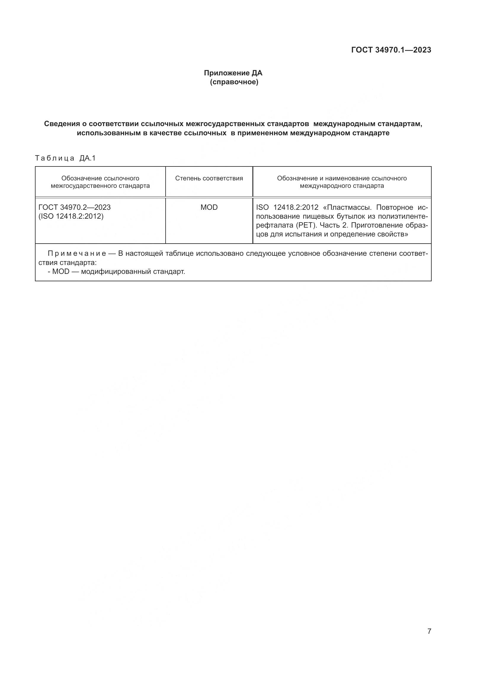 ГОСТ 34970.1-2023, страница 11