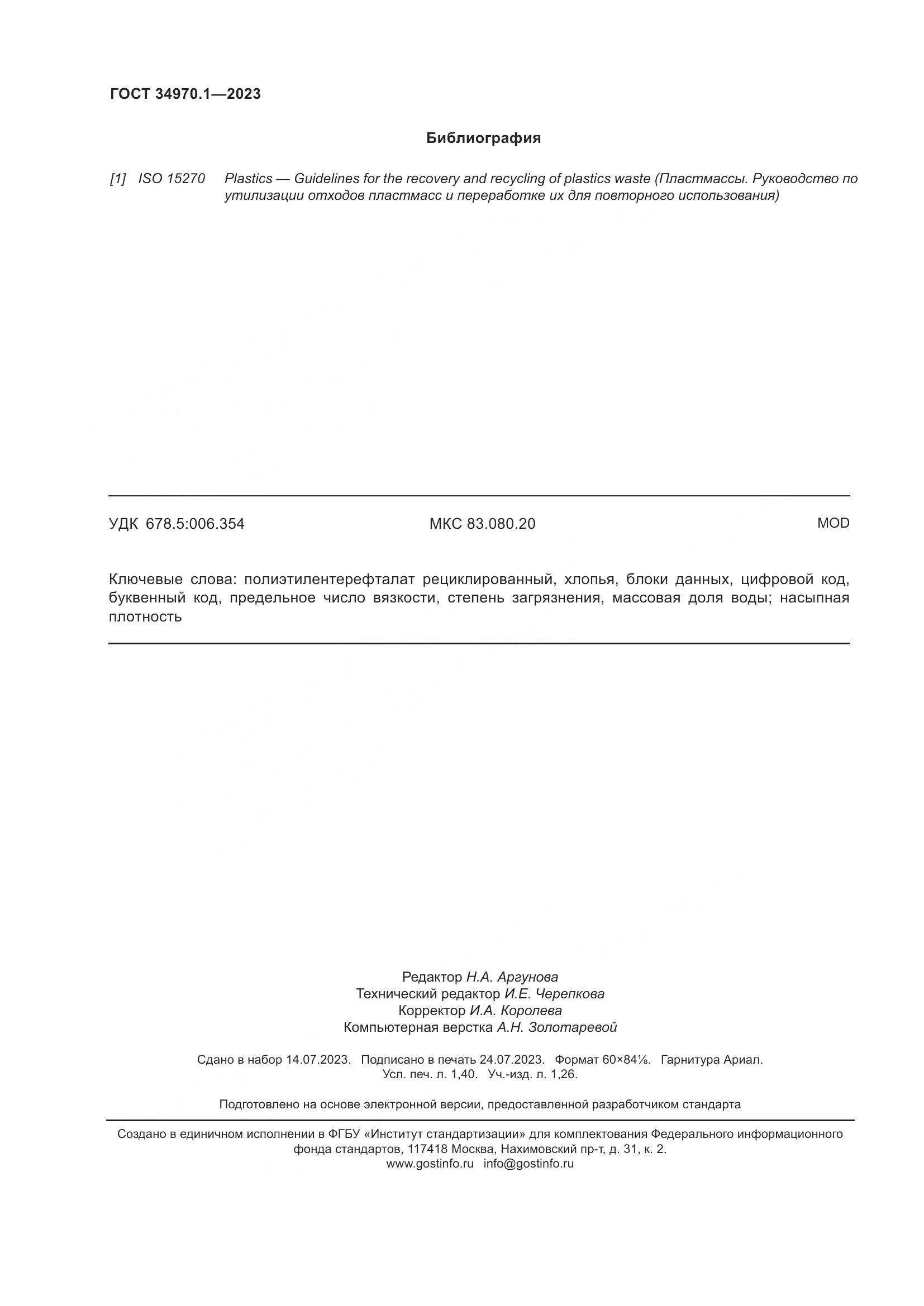 ГОСТ 34970.1-2023, страница 12