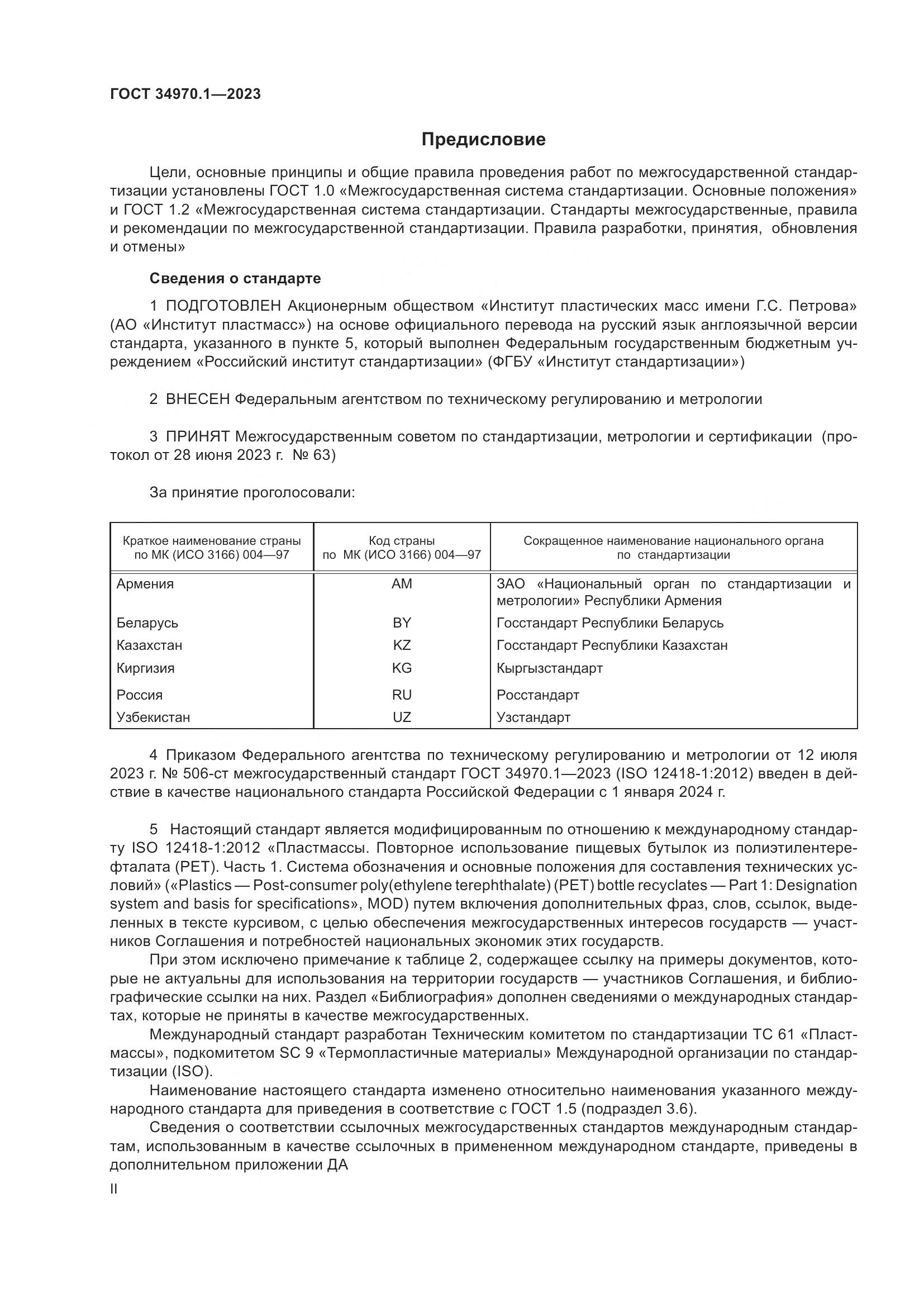 ГОСТ 34970.1-2023, страница 2