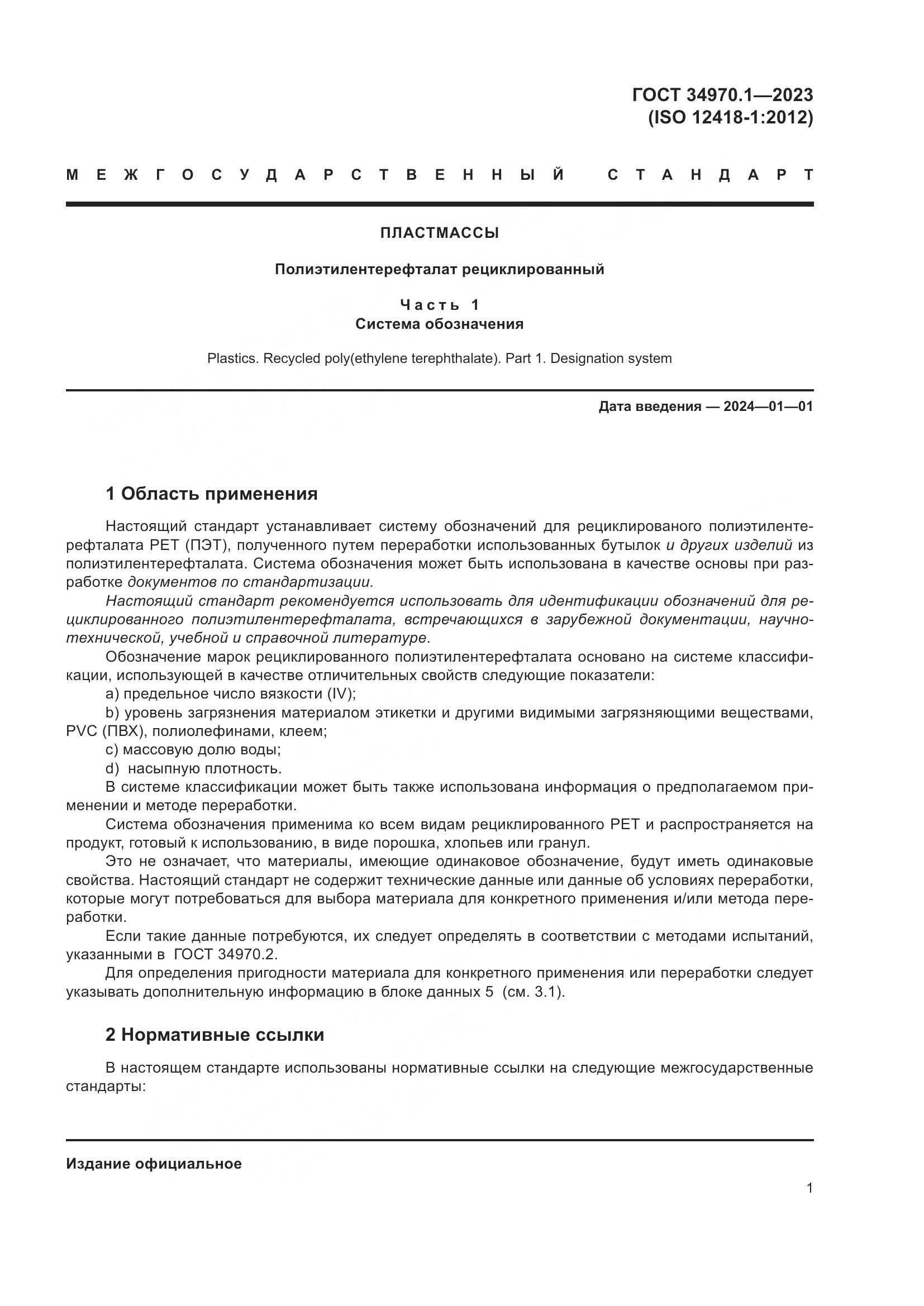 ГОСТ 34970.1-2023, страница 5