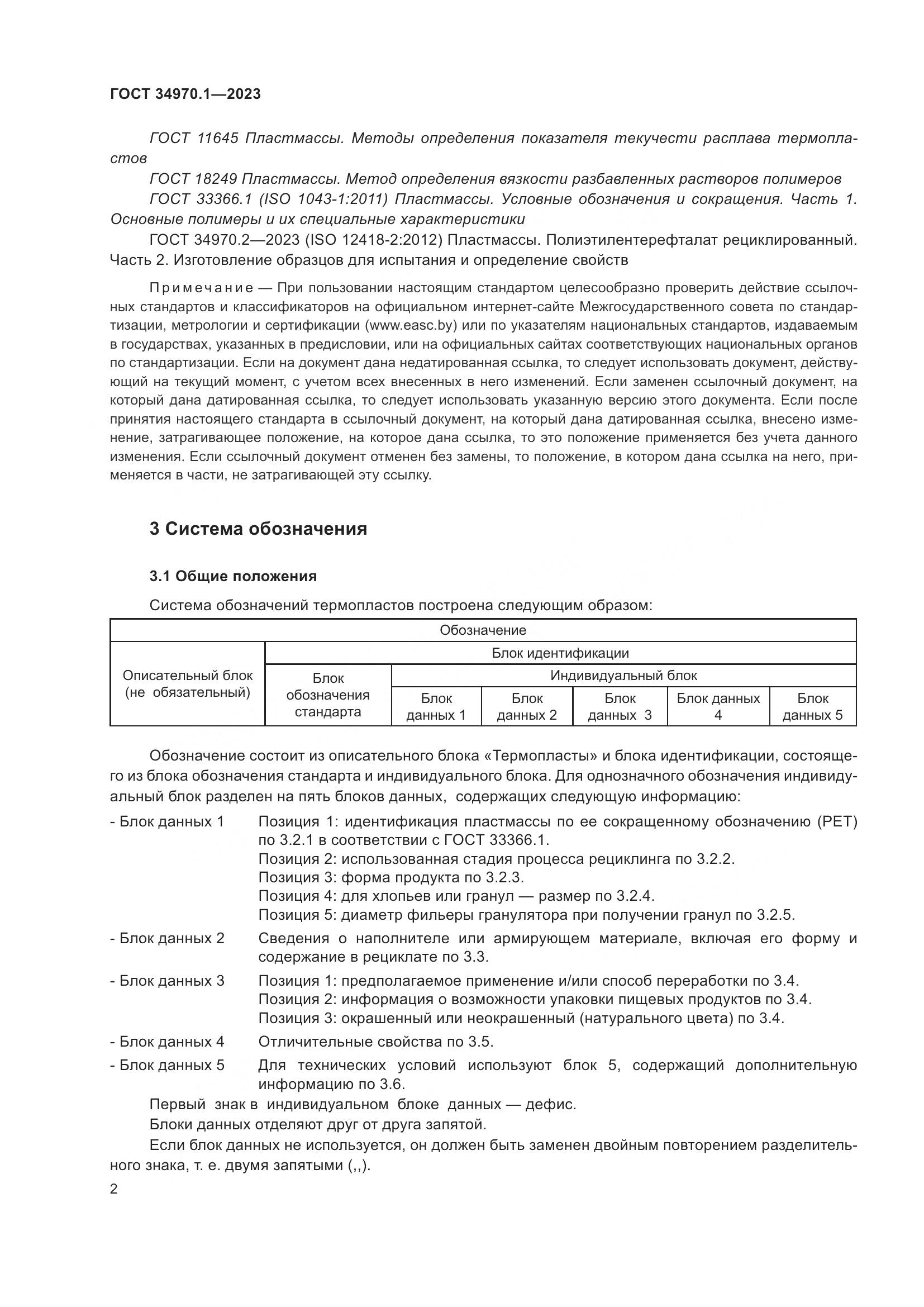 ГОСТ 34970.1-2023, страница 6