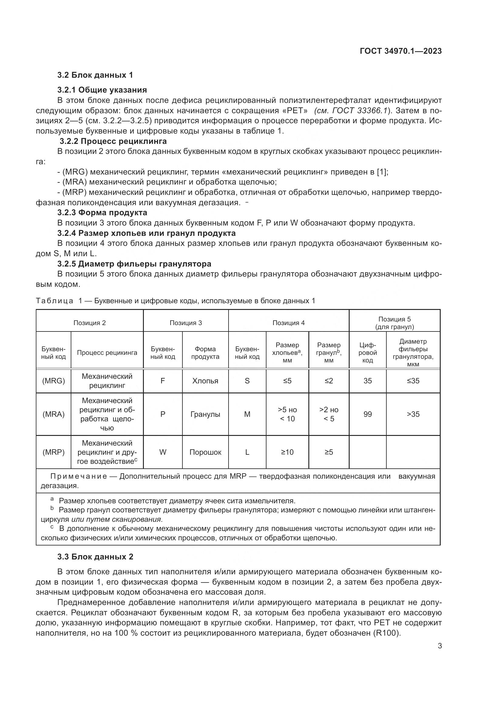 ГОСТ 34970.1-2023, страница 7
