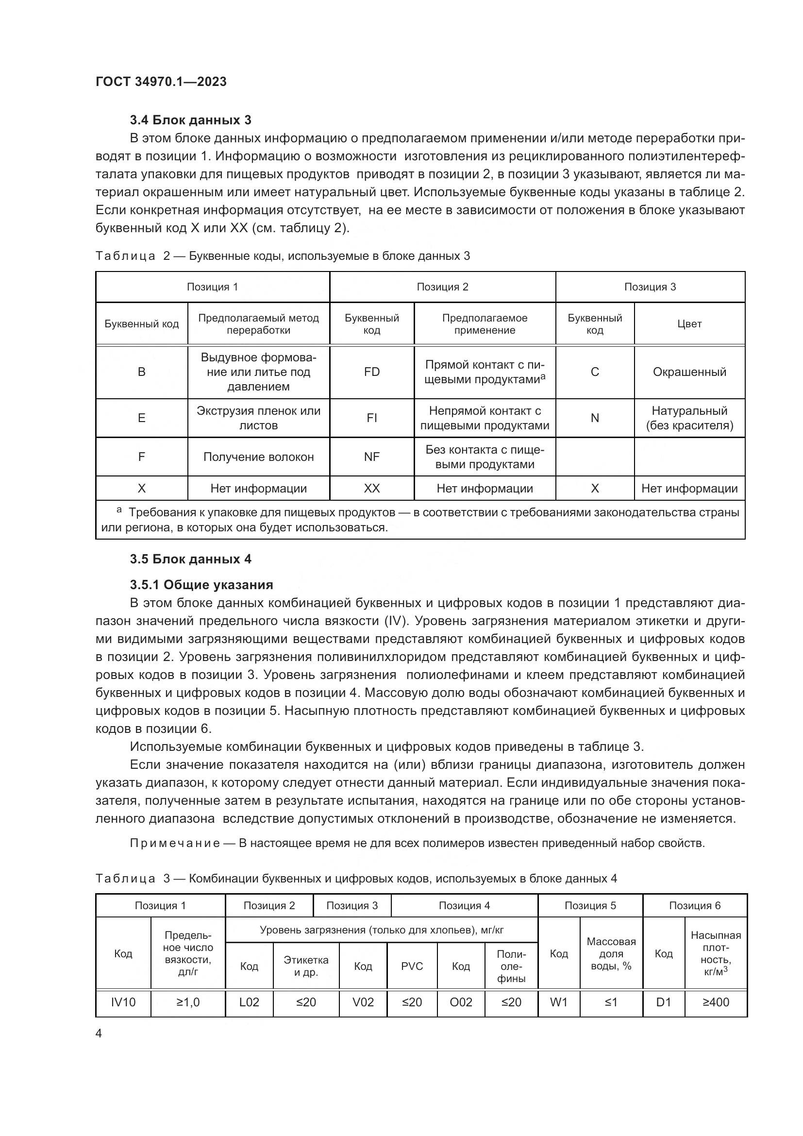 ГОСТ 34970.1-2023, страница 8