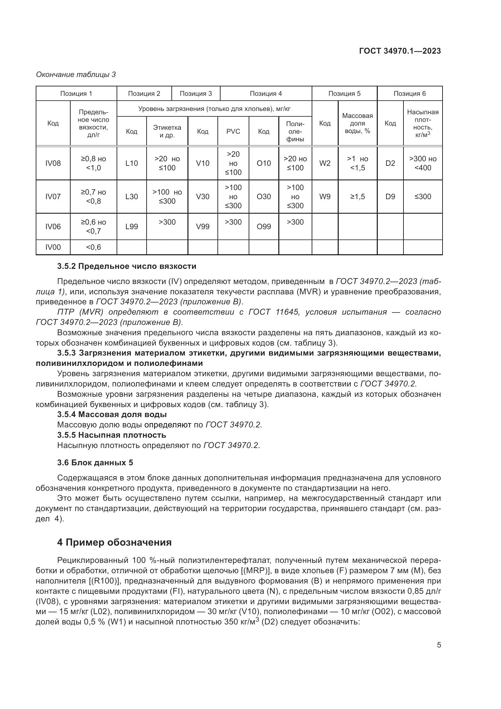 ГОСТ 34970.1-2023, страница 9