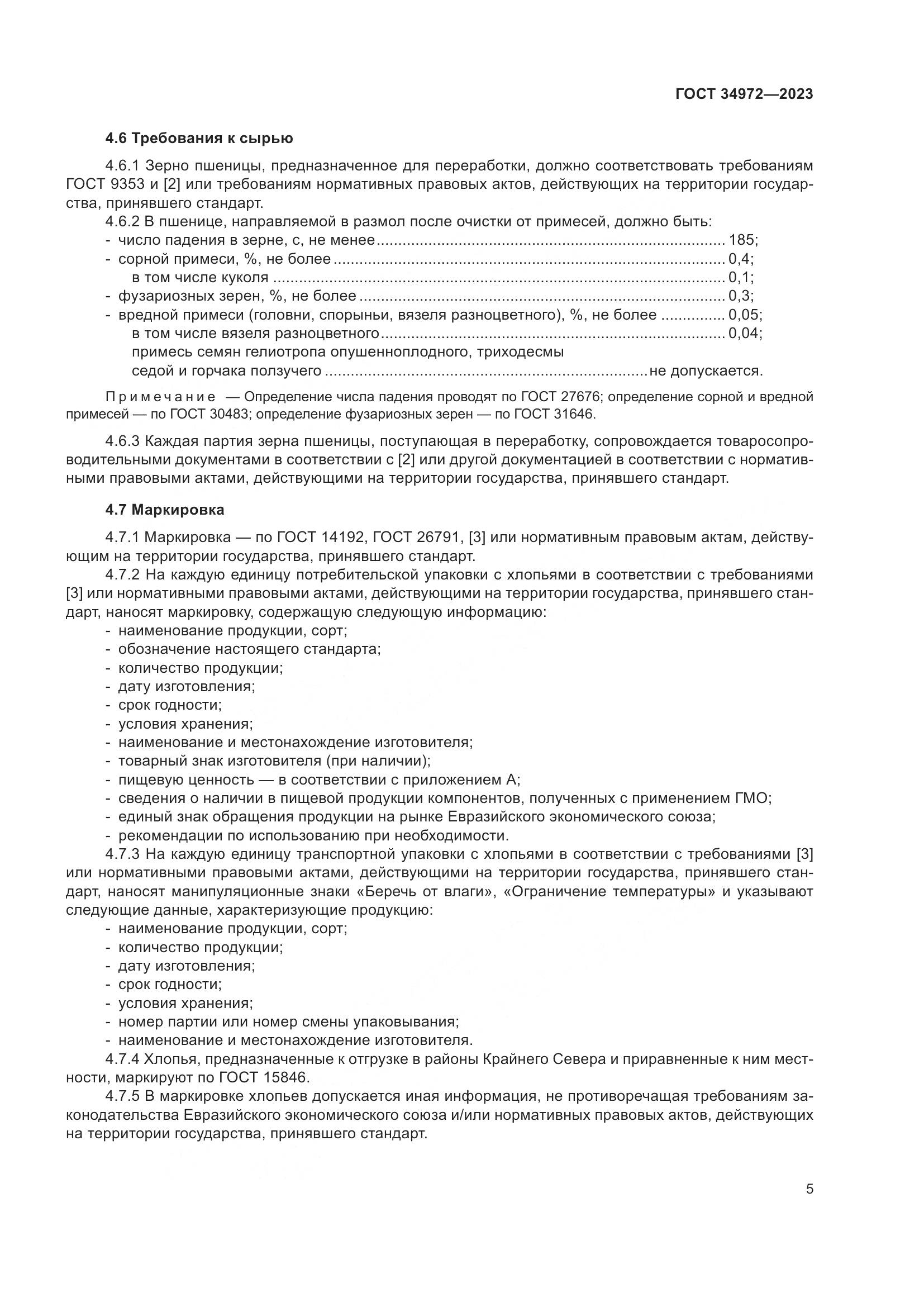 ГОСТ 34972-2023, страница 10