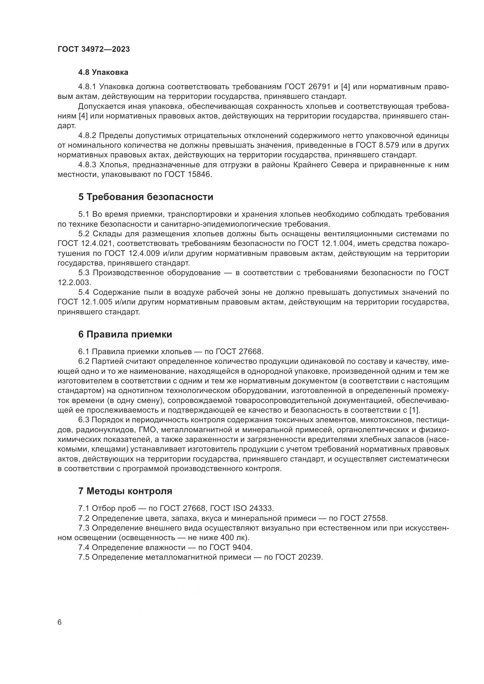 ГОСТ 34972-2023, страница 11