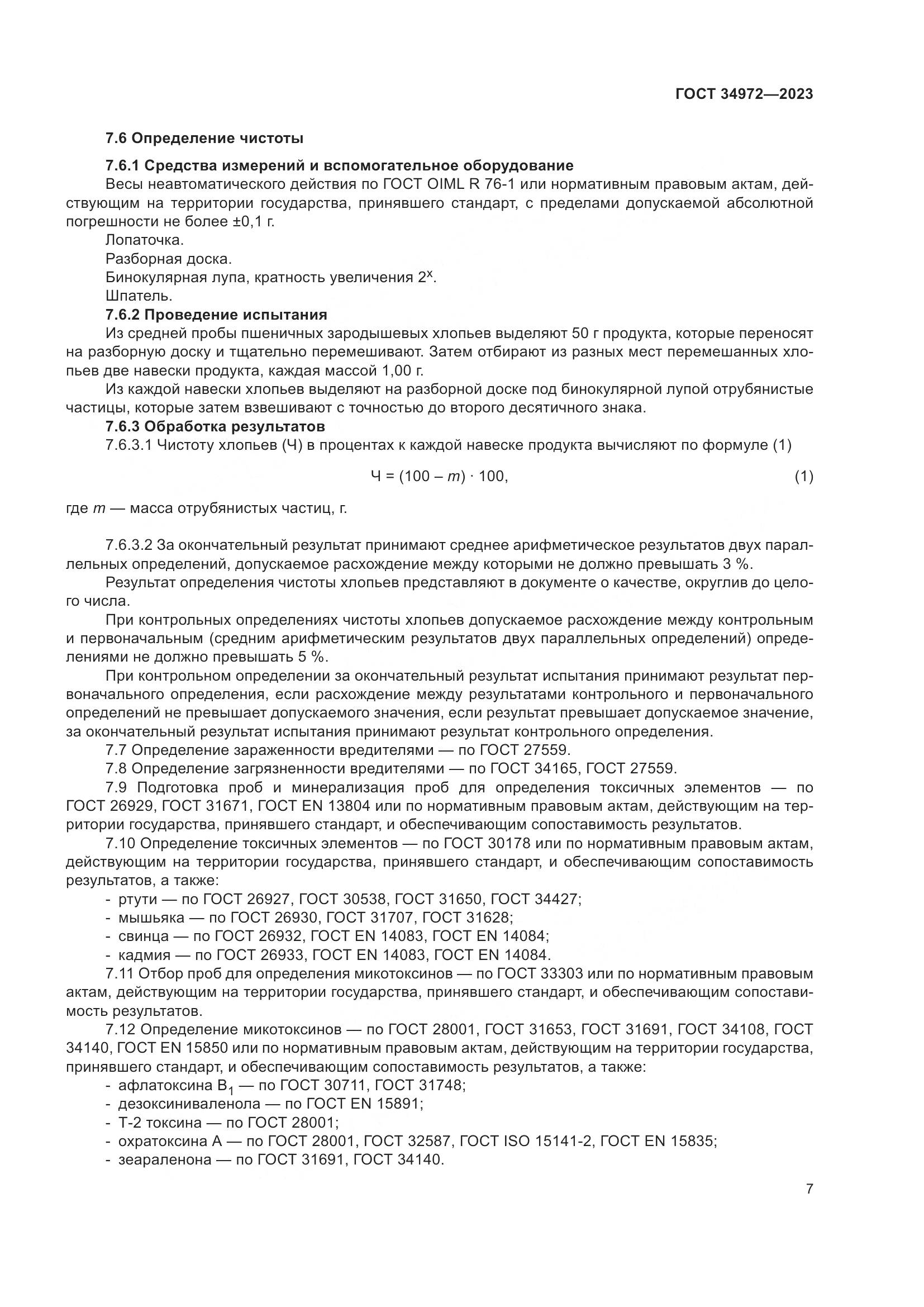 ГОСТ 34972-2023, страница 12