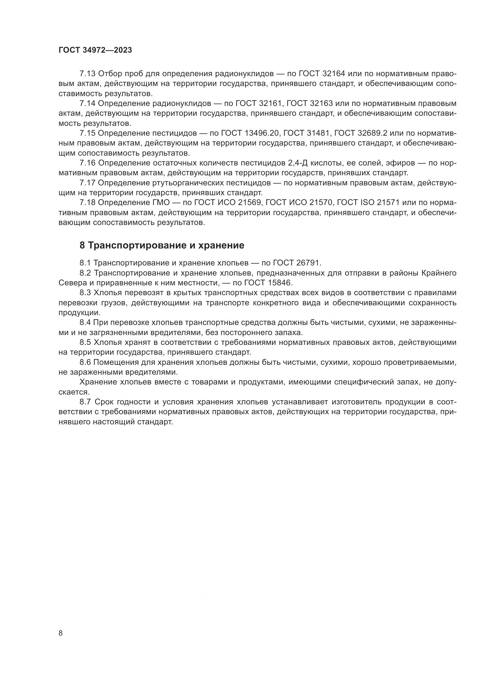 ГОСТ 34972-2023, страница 13