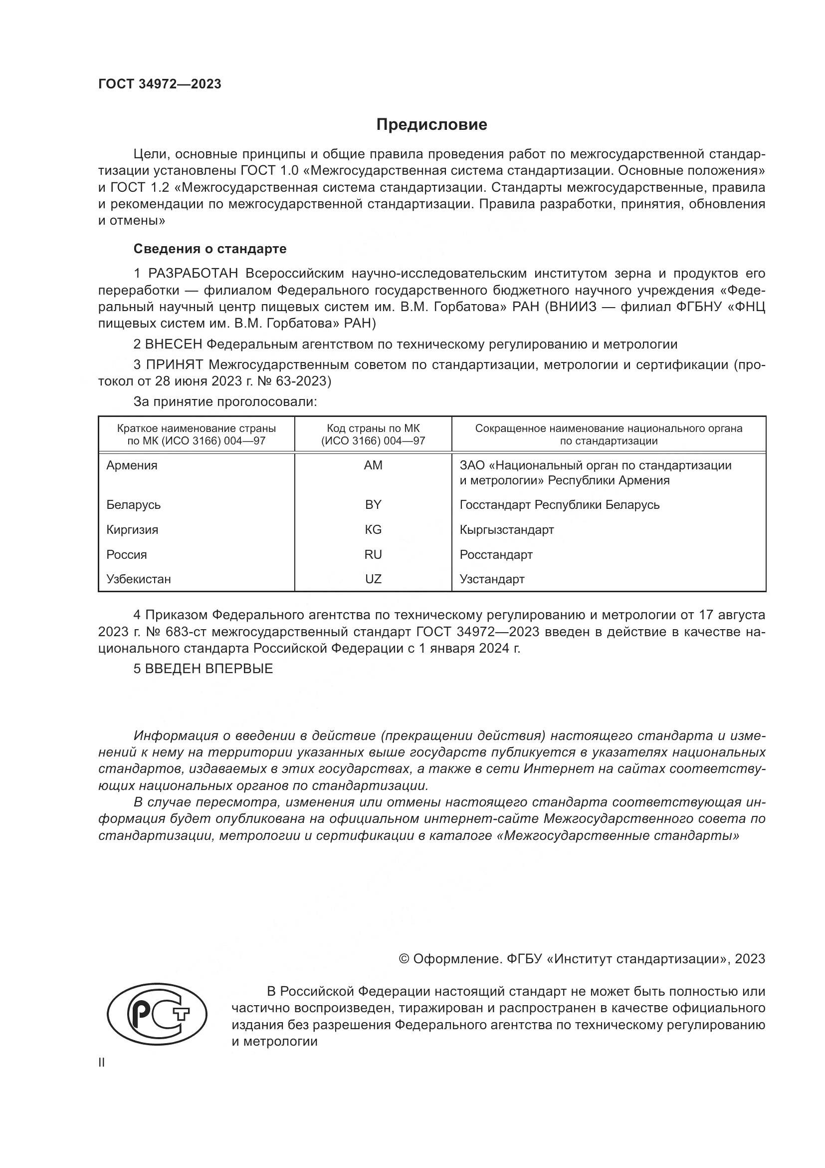 ГОСТ 34972-2023, страница 2