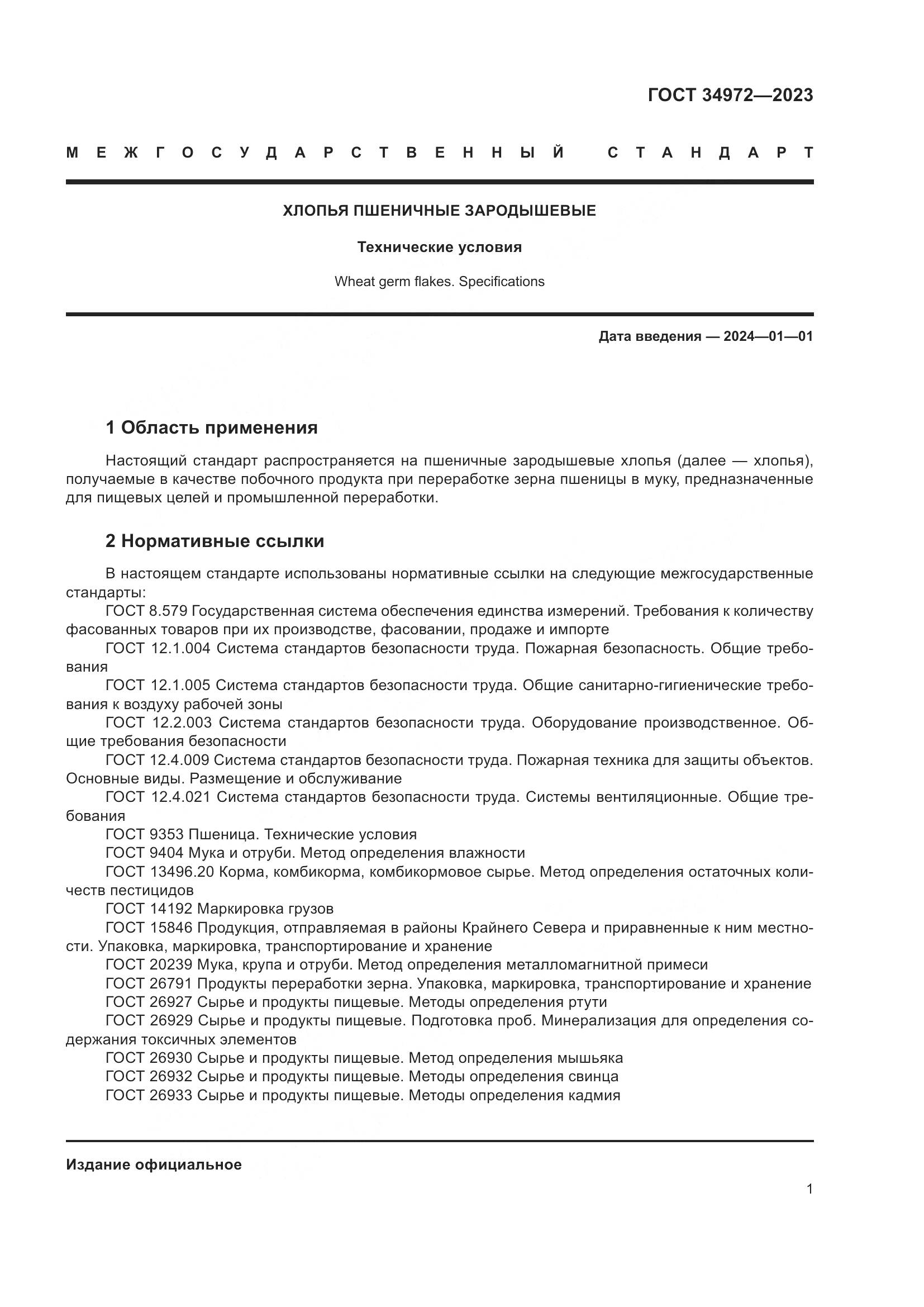 ГОСТ 34972-2023, страница 6