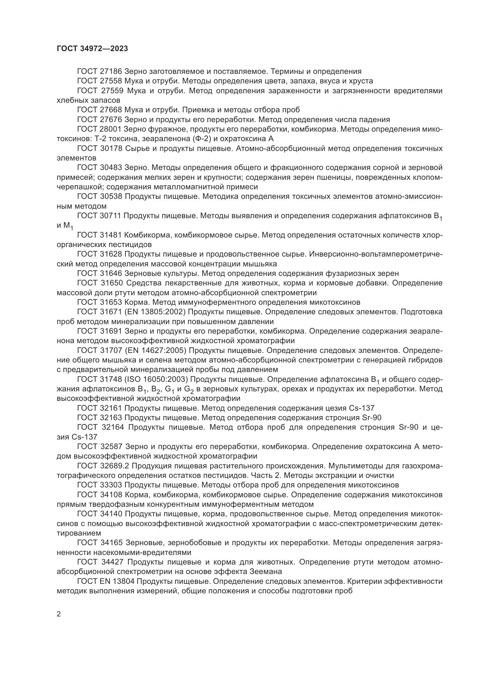 ГОСТ 34972-2023, страница 7