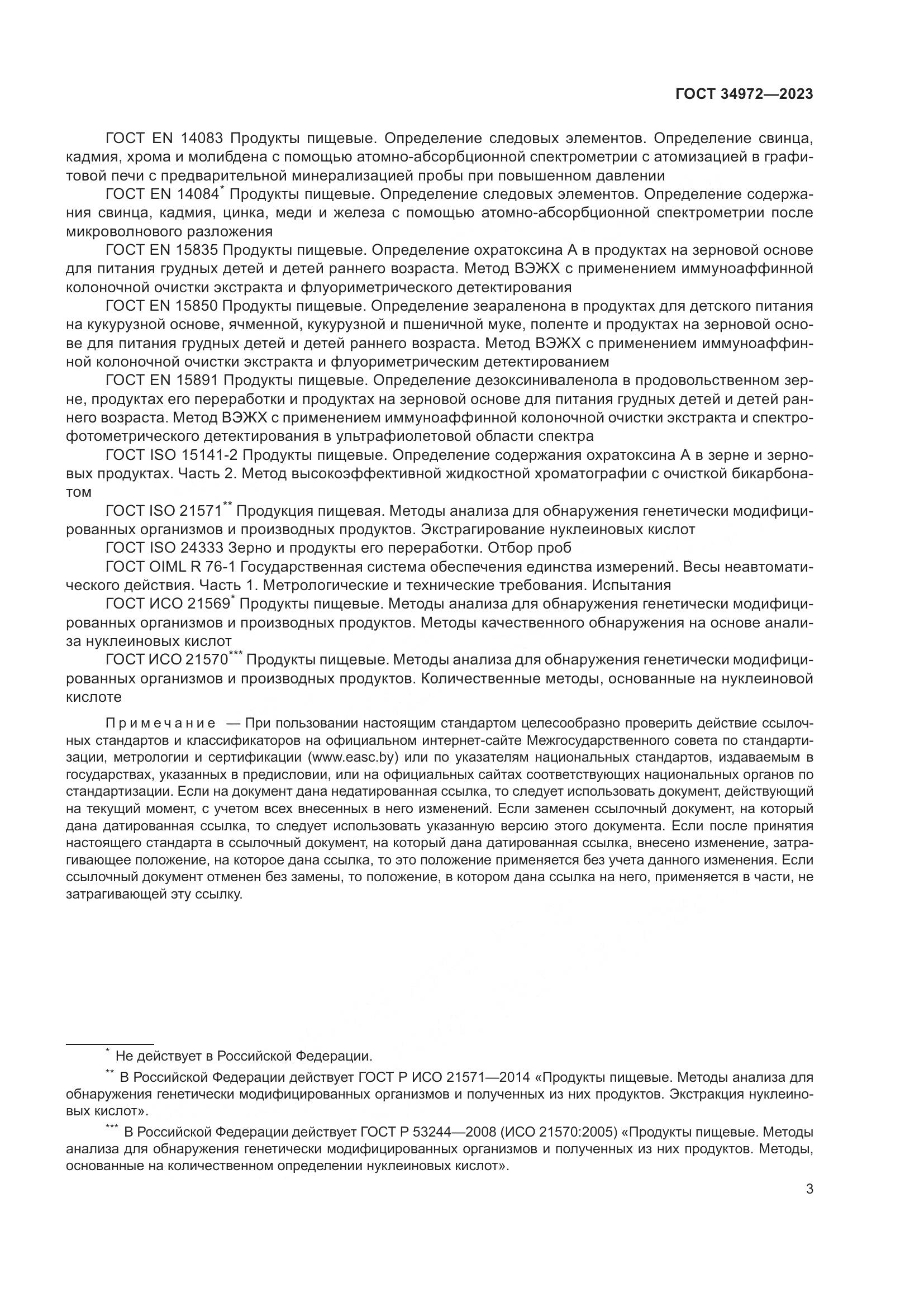 ГОСТ 34972-2023, страница 8