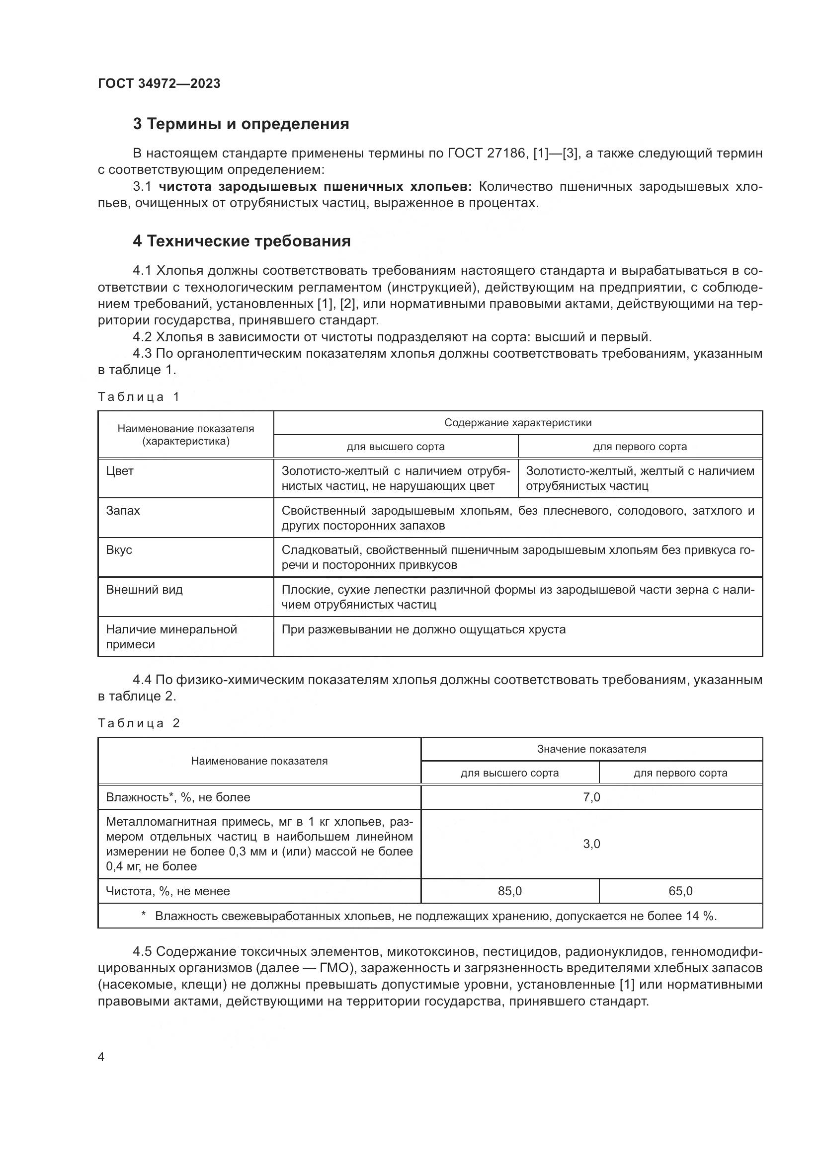 ГОСТ 34972-2023, страница 9