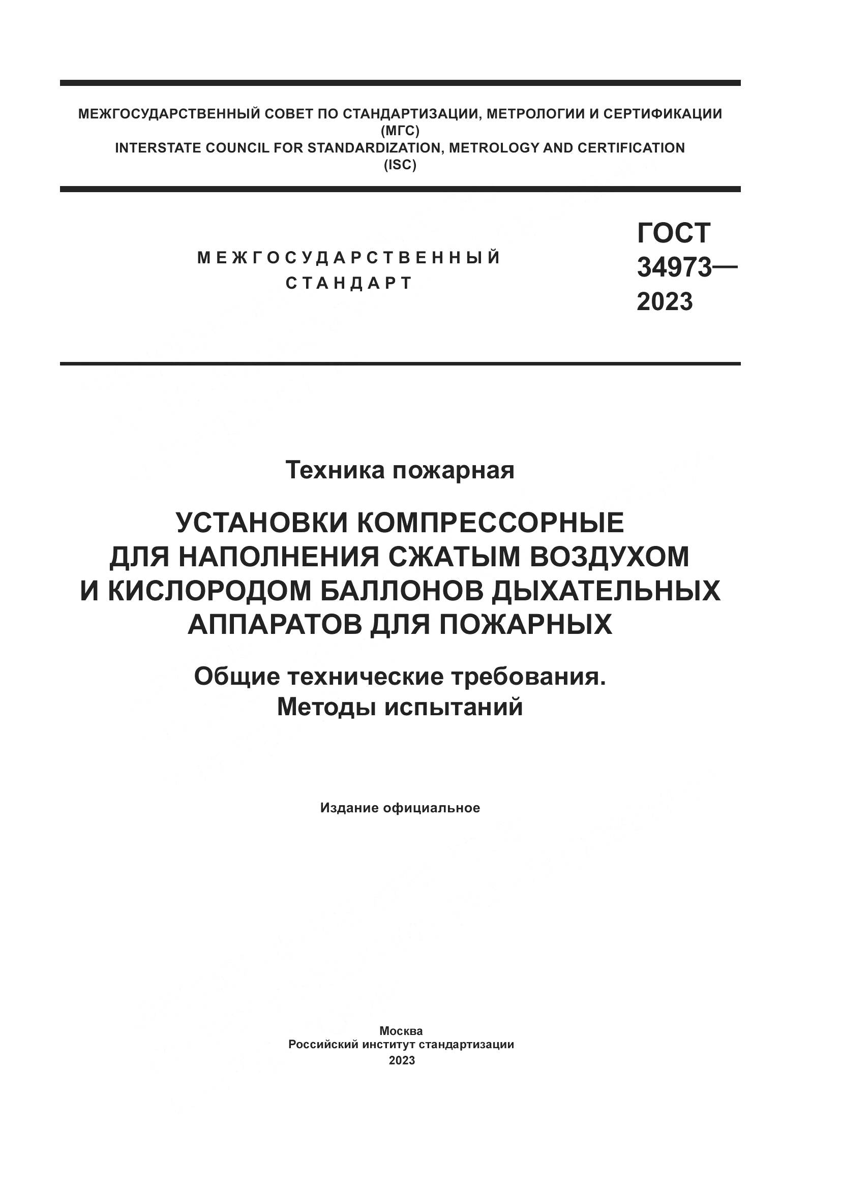 ГОСТ 34973-2023, страница 1