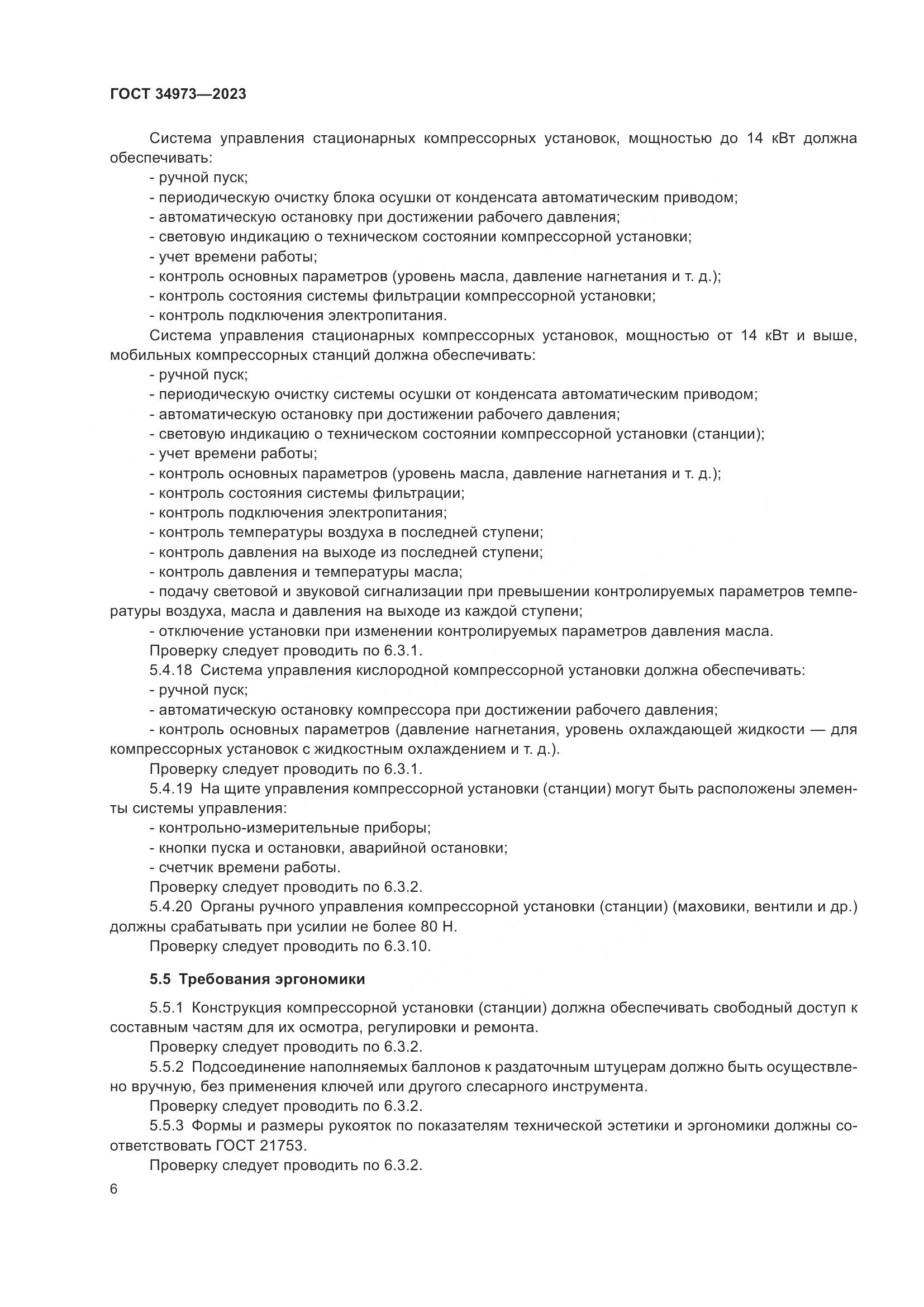 ГОСТ 34973-2023, страница 10