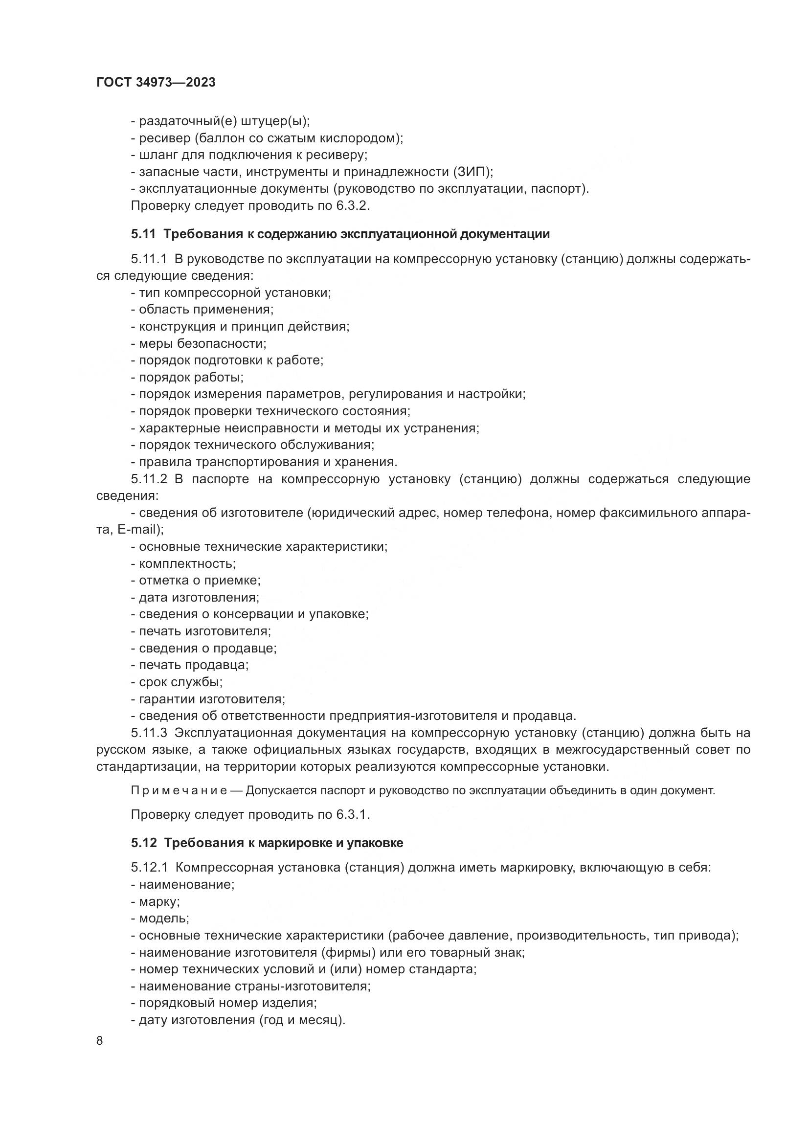 ГОСТ 34973-2023, страница 12