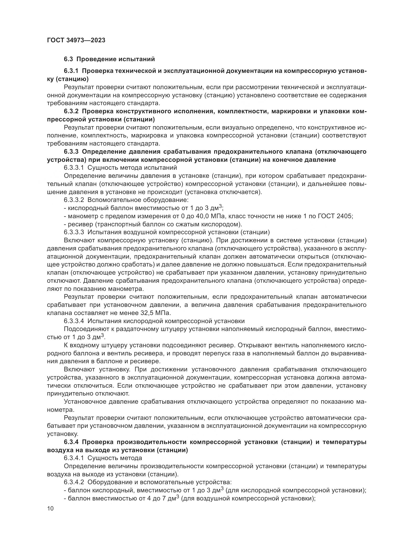 ГОСТ 34973-2023, страница 14