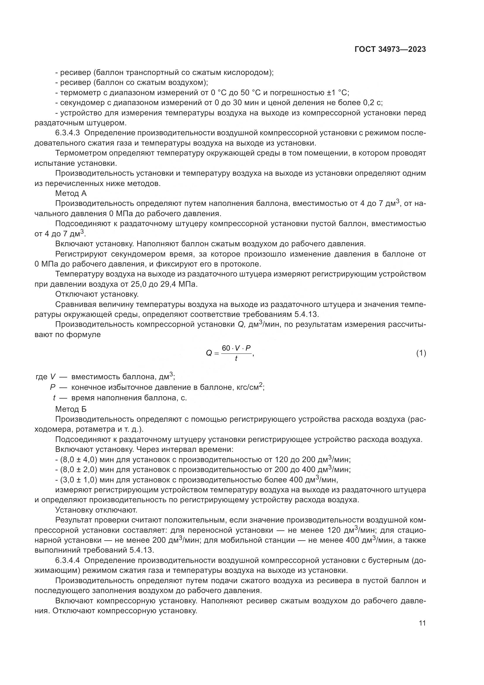 ГОСТ 34973-2023, страница 15