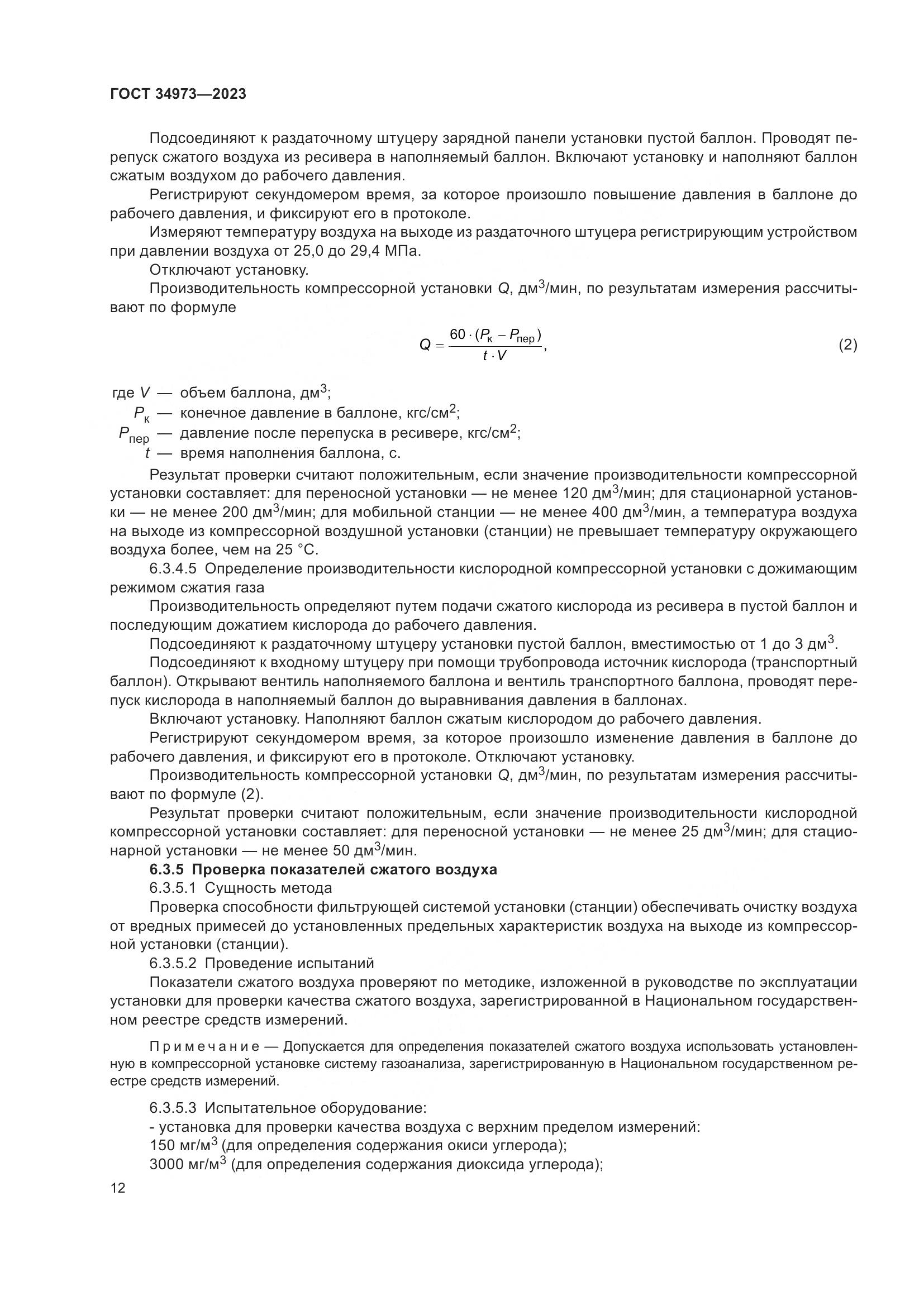 ГОСТ 34973-2023, страница 16