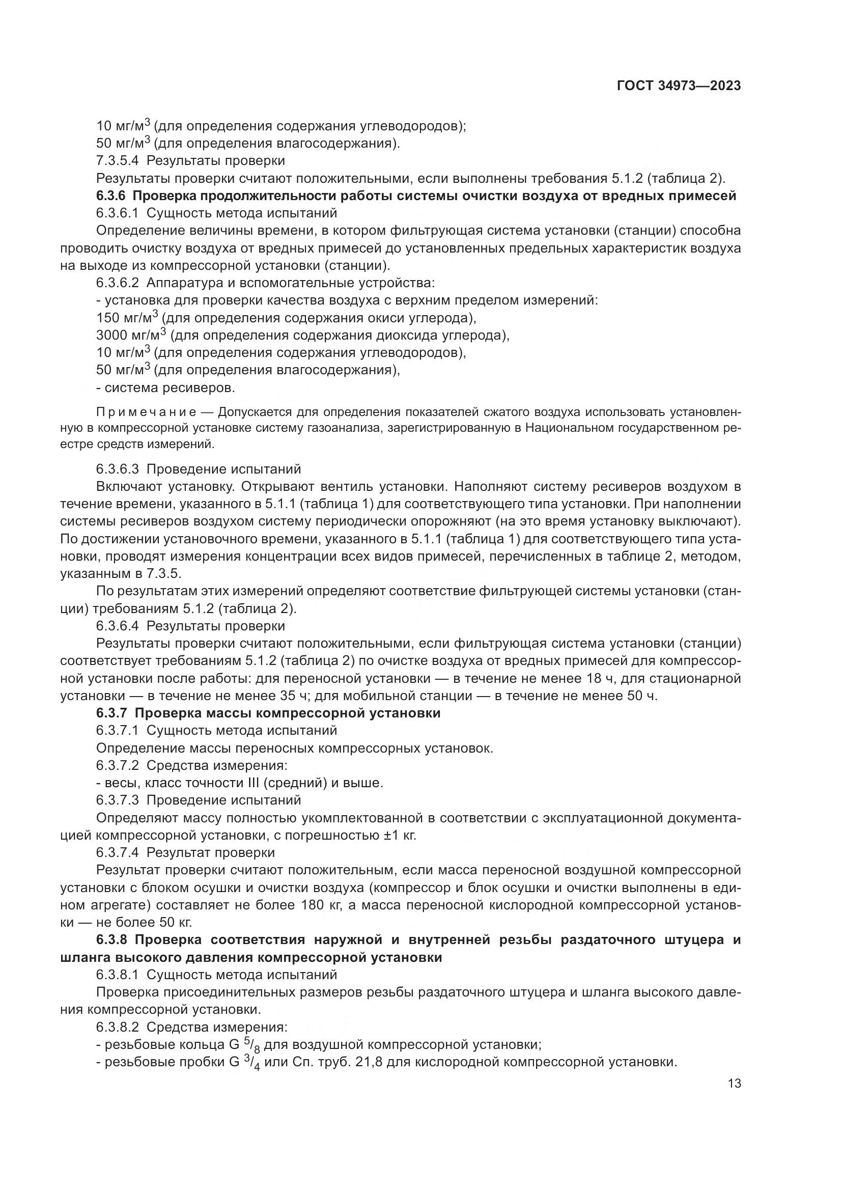 ГОСТ 34973-2023, страница 17