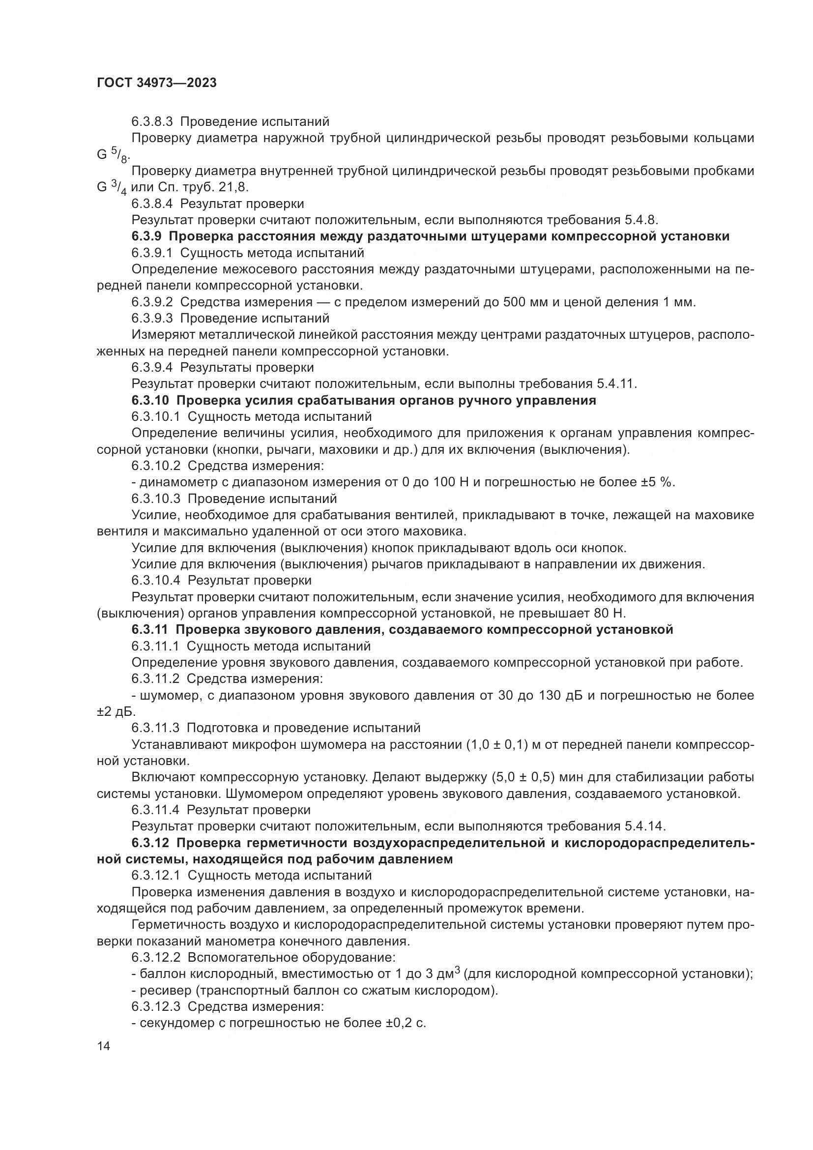 ГОСТ 34973-2023, страница 18