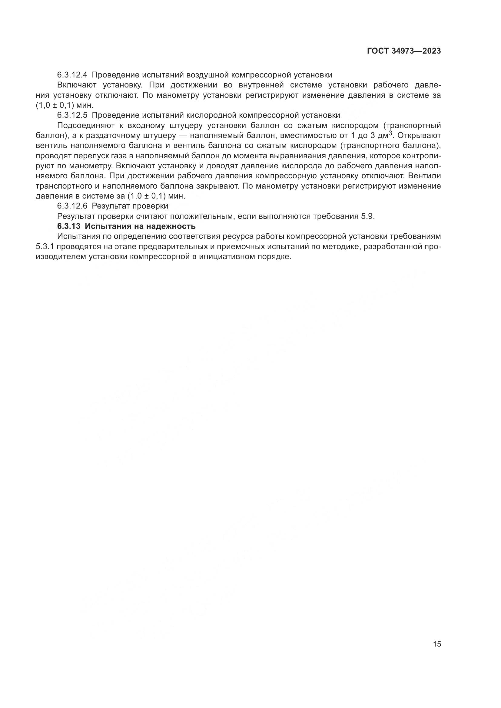 ГОСТ 34973-2023, страница 19