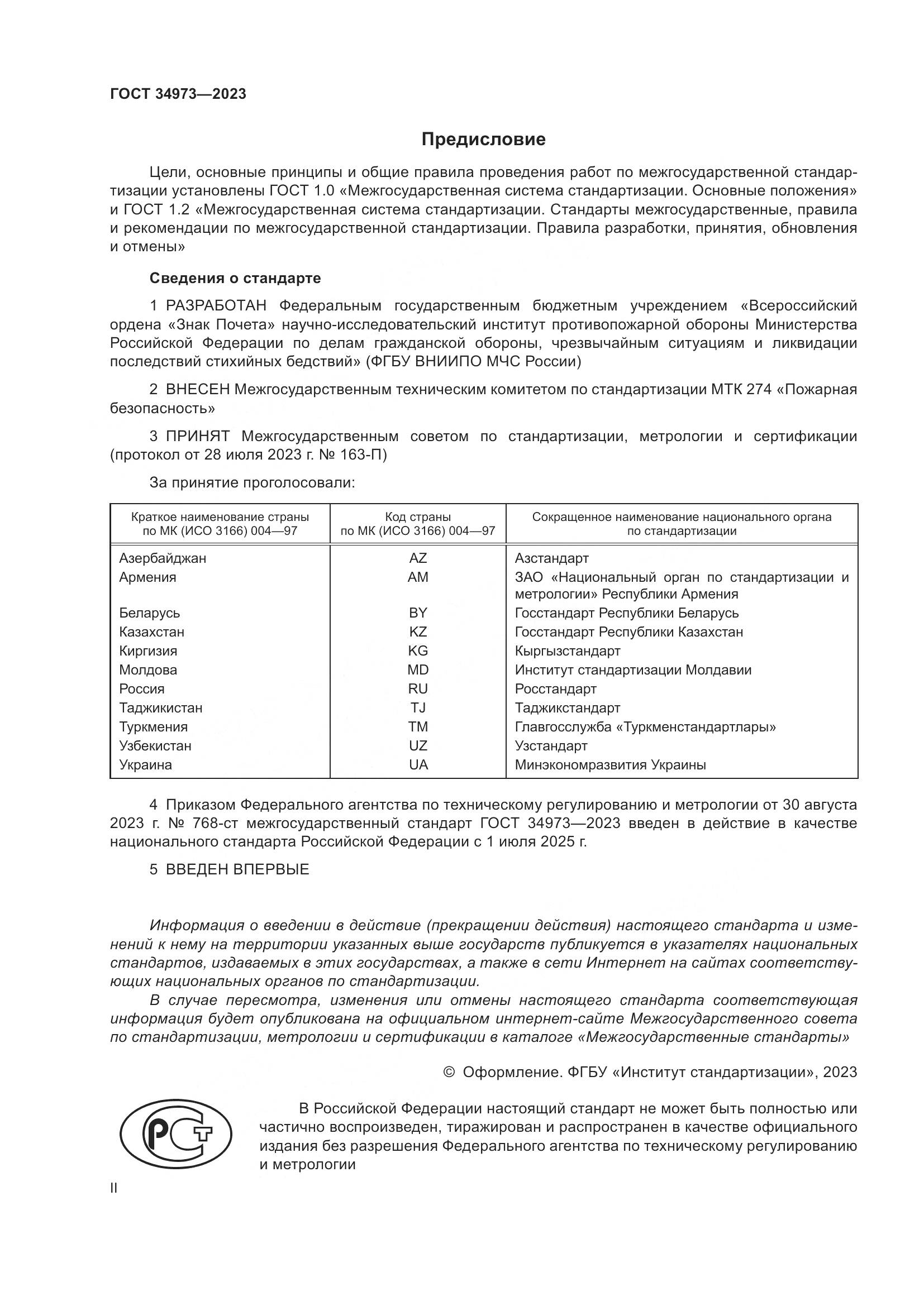 ГОСТ 34973-2023, страница 2