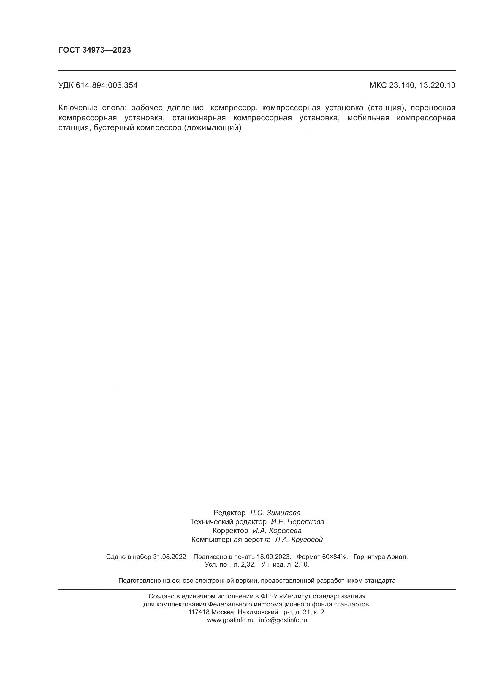 ГОСТ 34973-2023, страница 20
