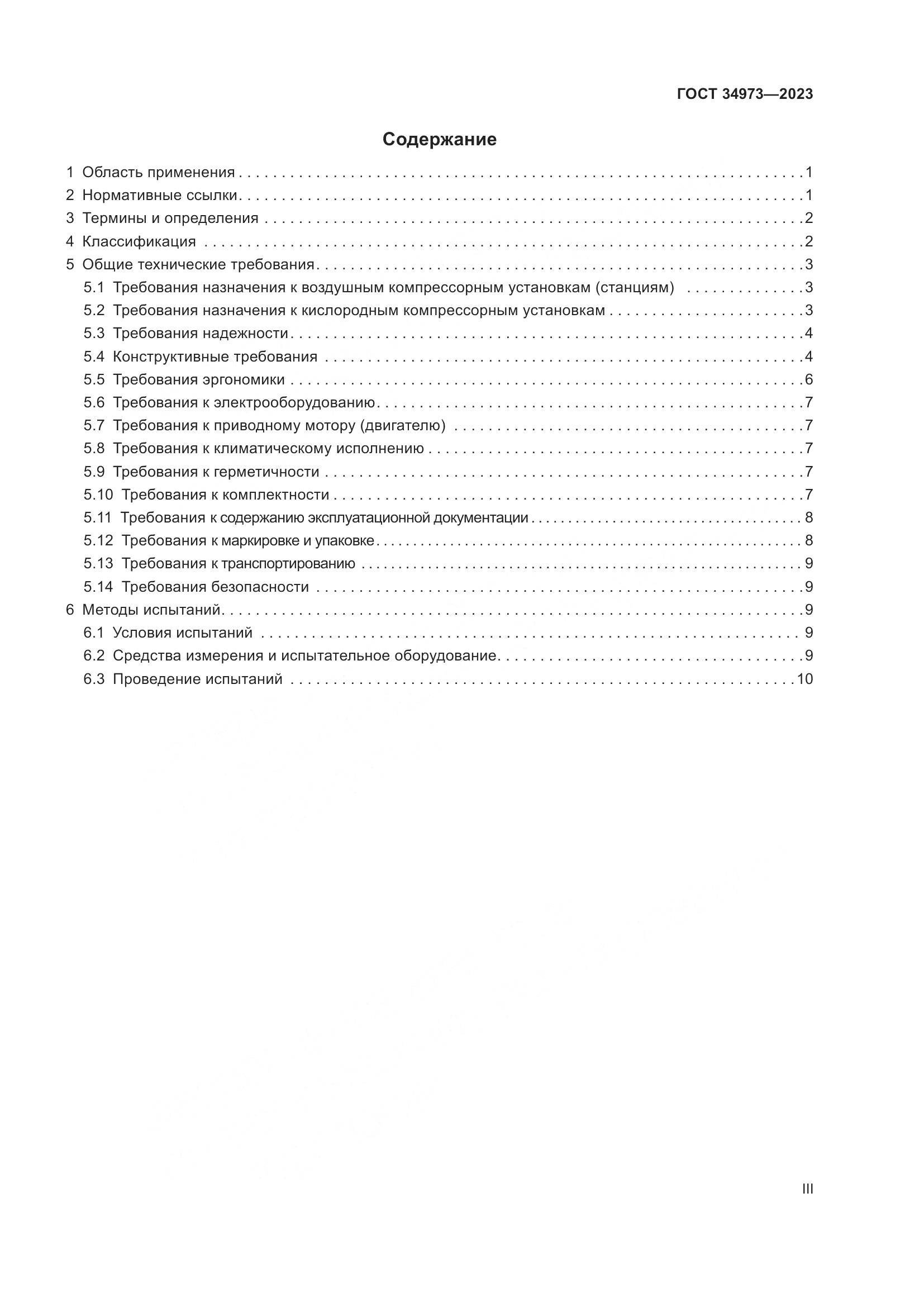 ГОСТ 34973-2023, страница 3