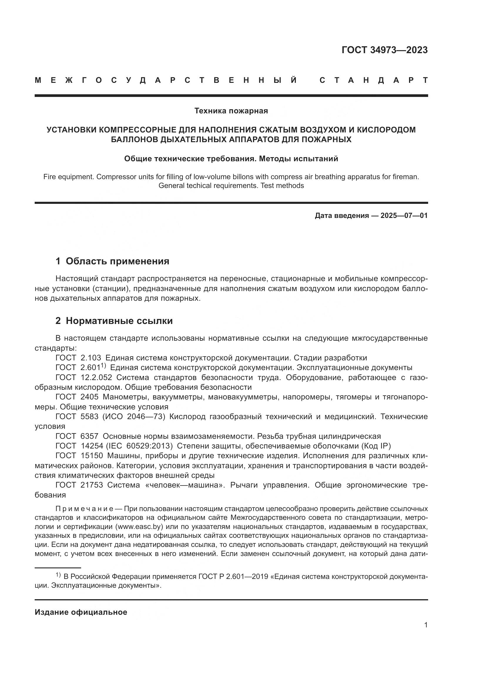 ГОСТ 34973-2023, страница 5