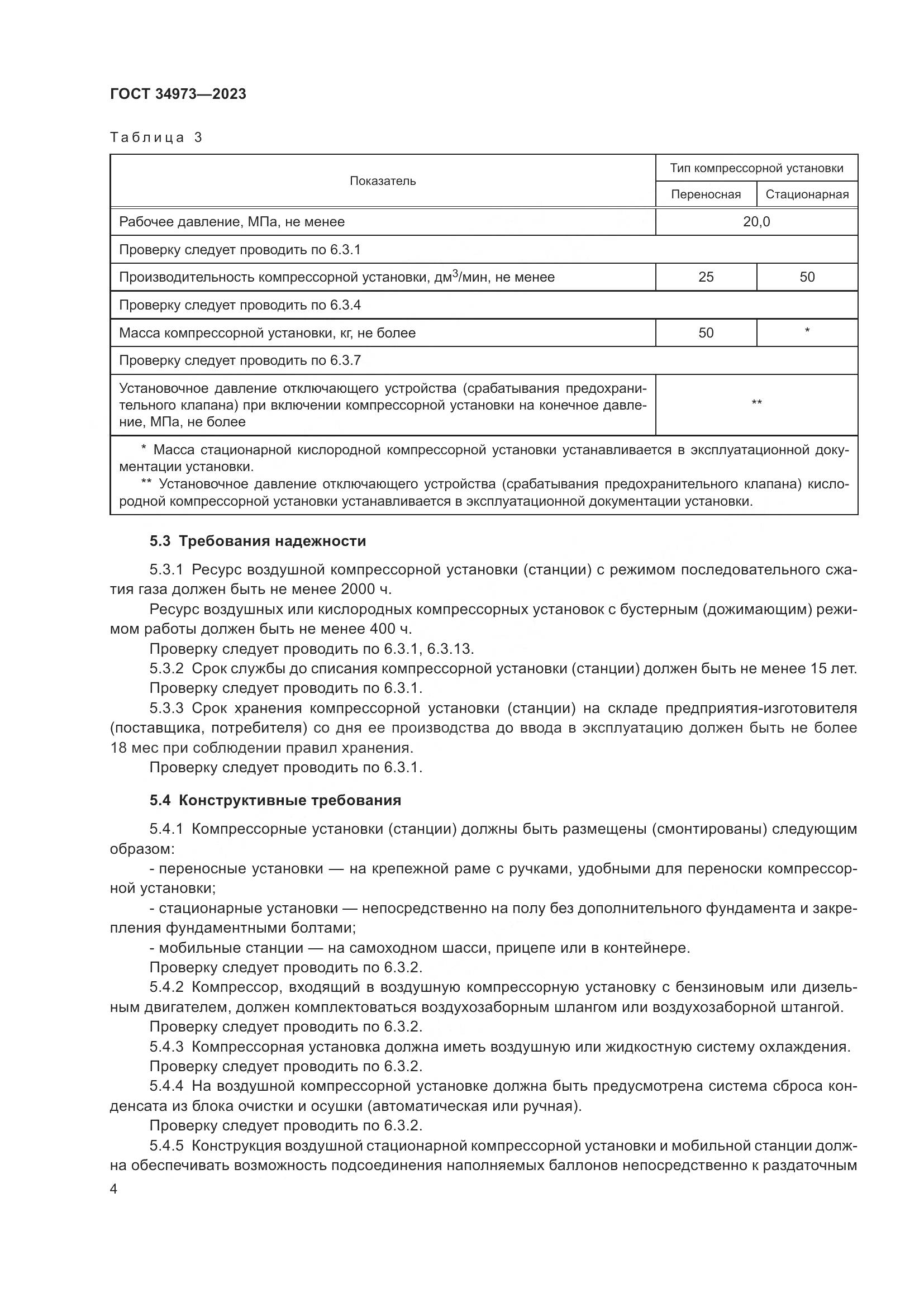 ГОСТ 34973-2023, страница 8