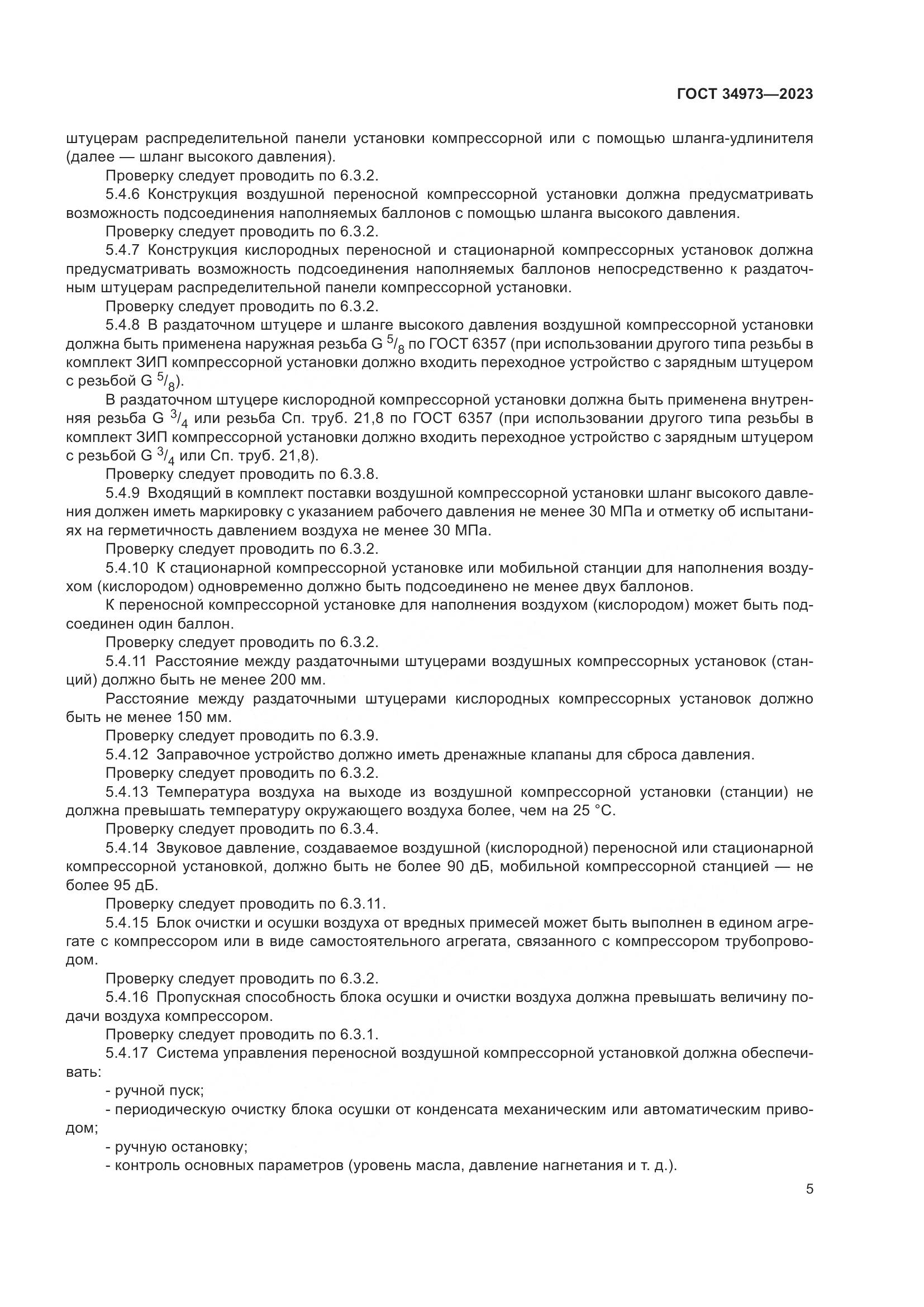 ГОСТ 34973-2023, страница 9