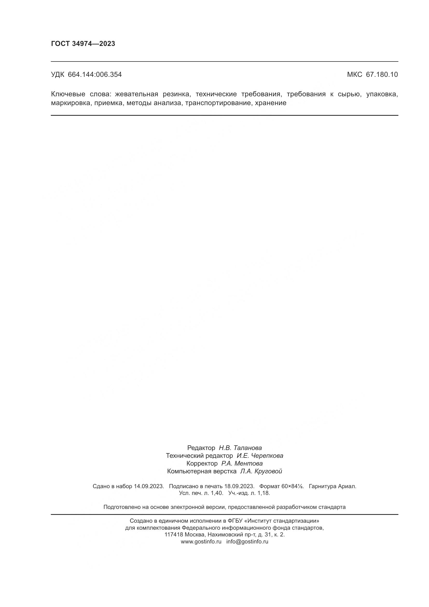 ГОСТ 34974-2023, страница 12