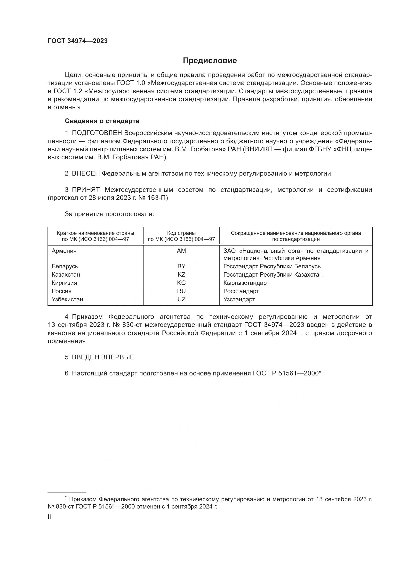 ГОСТ 34974-2023, страница 2